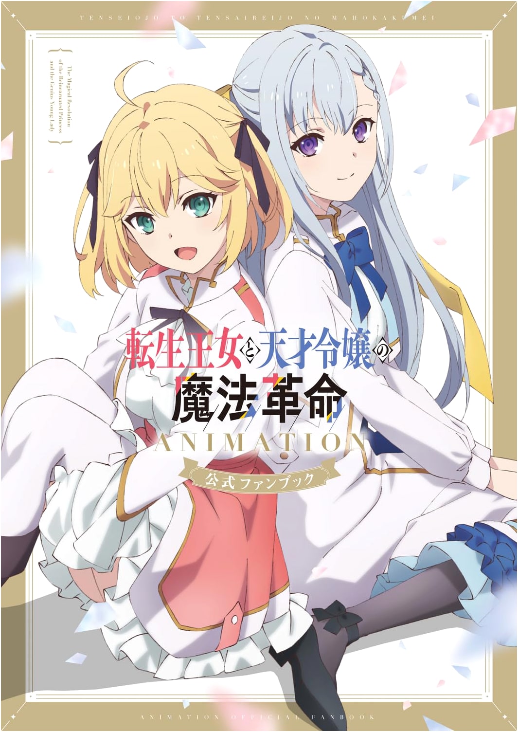 The Magical Revolution of the Reincarnated Princess and the Genius Young Lady: Animation Official Fan Book
