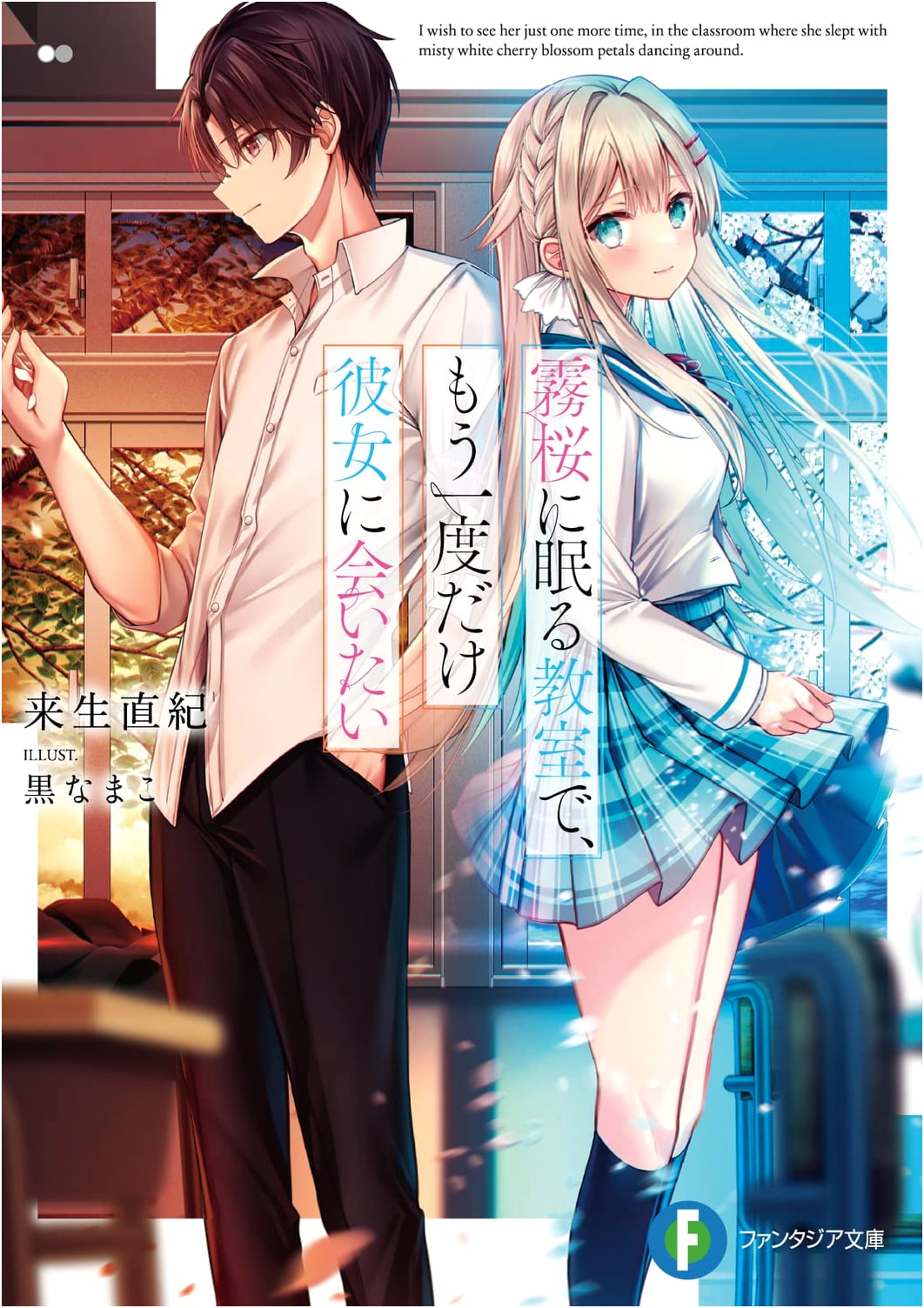 In the Classroom Asleep in the Mist Cherry Blossoms, I Want to See Her Just One More Time