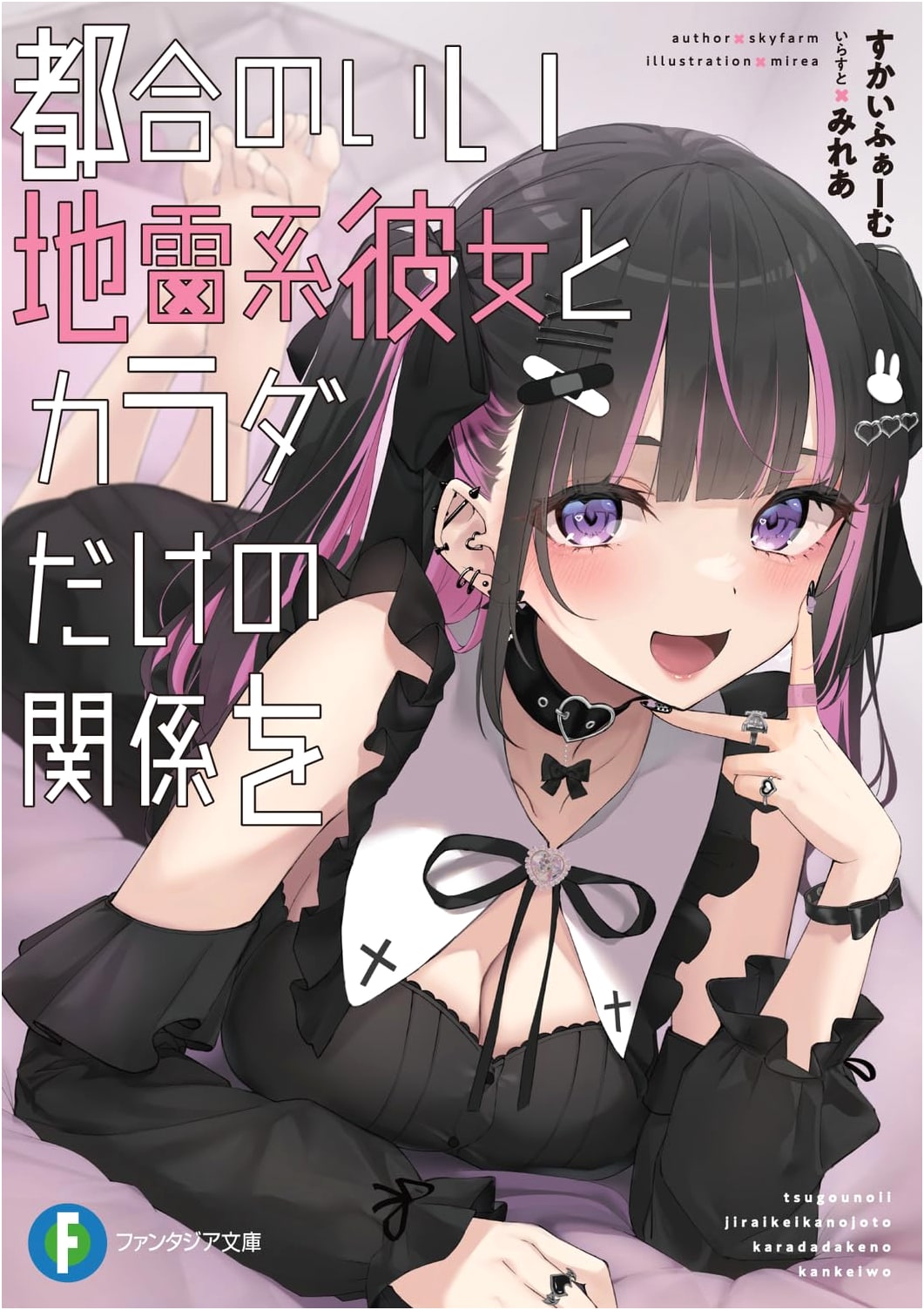 A Convenient Minefield Girlfriend and a Physical Relationship (Fantasia Bunko)