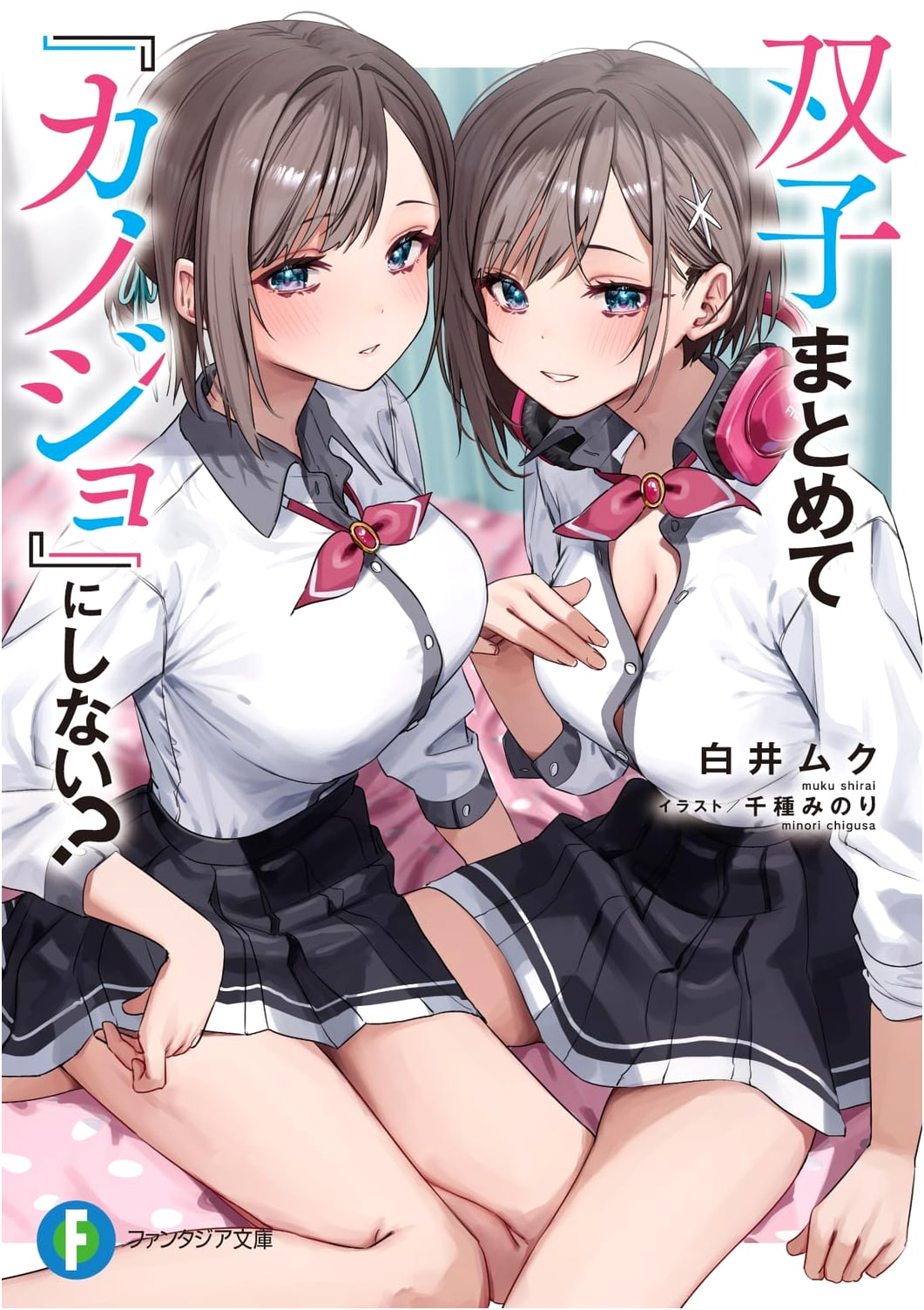 Why Not Make Both Twins Your Girlfriend? (Fantasia Bunko Light Novel)
