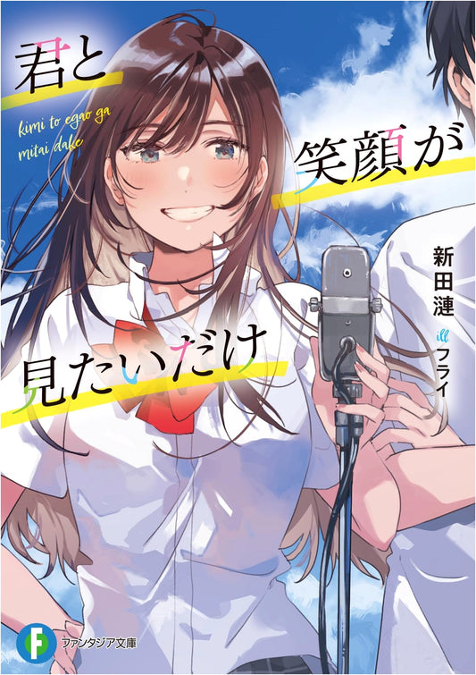 All I Want is to See Your Smile (Fantasia Bunko Light Novel)