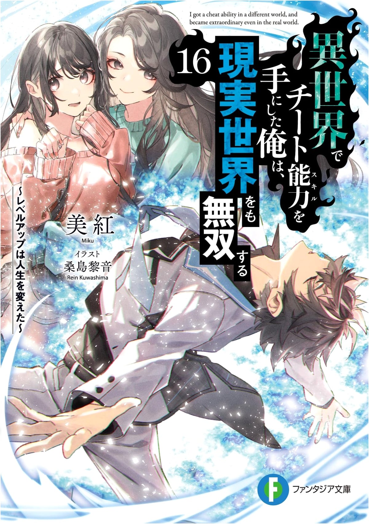 I Got a Cheat Ability in a Different World, and Became Unrivaled in the Real World, Vol. 16: Leveling Up Changed My Life (Fantasia Bunko)