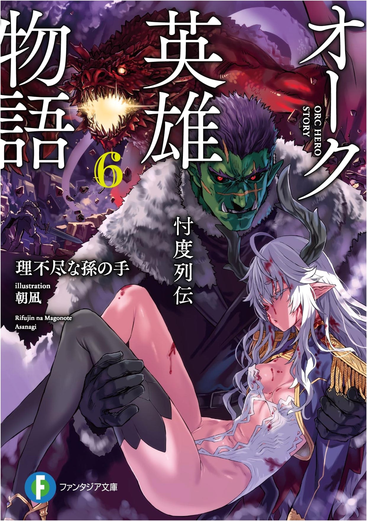 Oak Hero Story 6: Sonaku Retsuden (Fantasia Bunko)