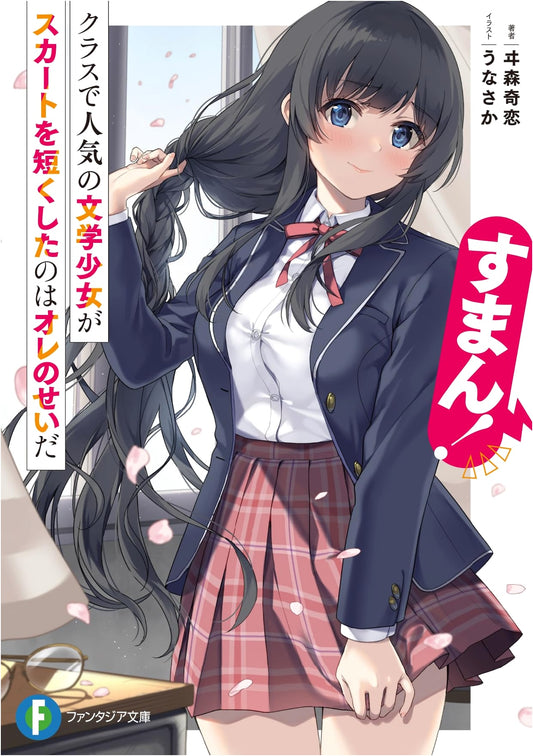 Sorry! I'm to Blame for the Popular Literary Girl in Class Shortening Her Skirt (Fantasia Bunko)
