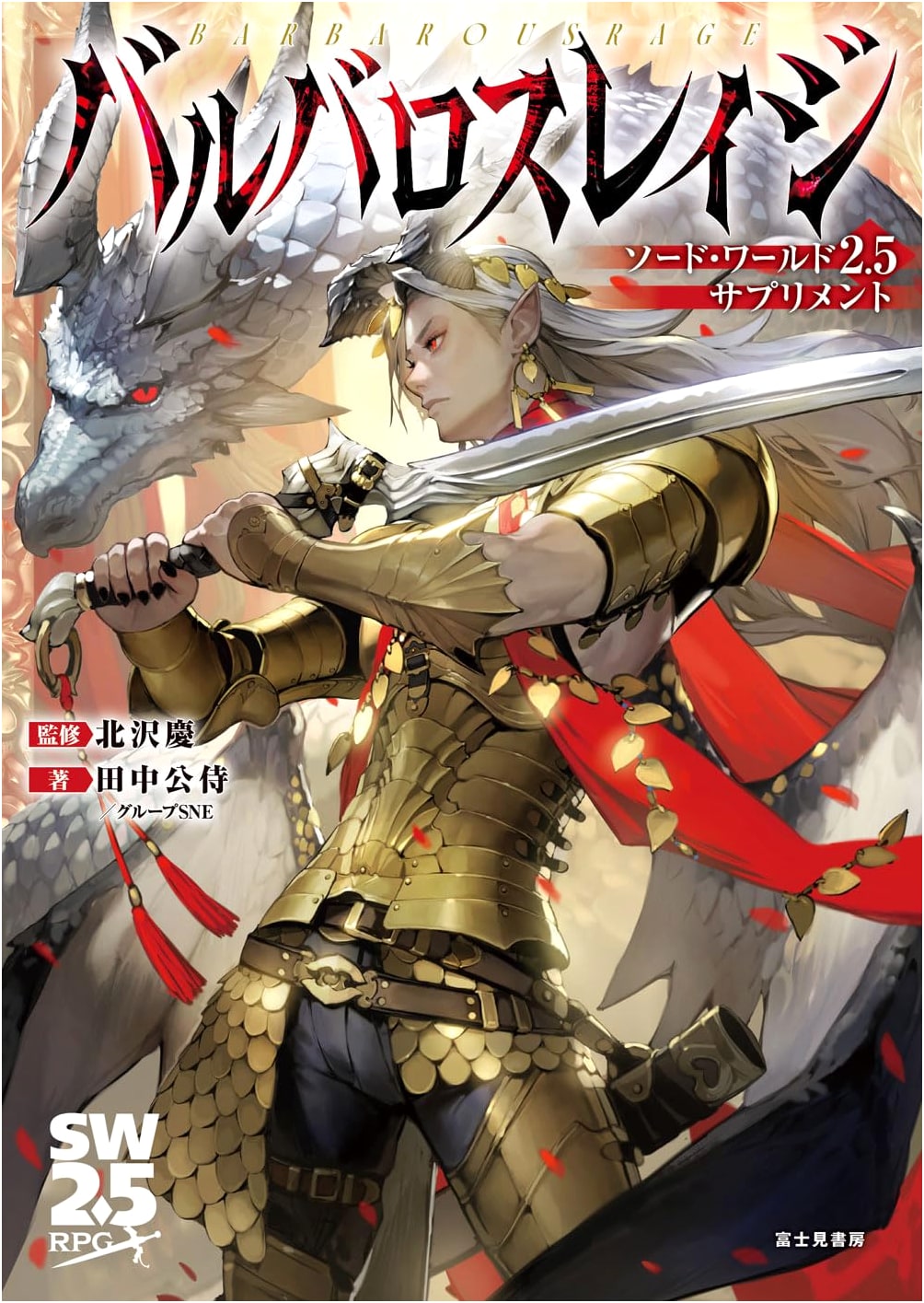 Sword World 2.5 Supplement: Barbaros Rage