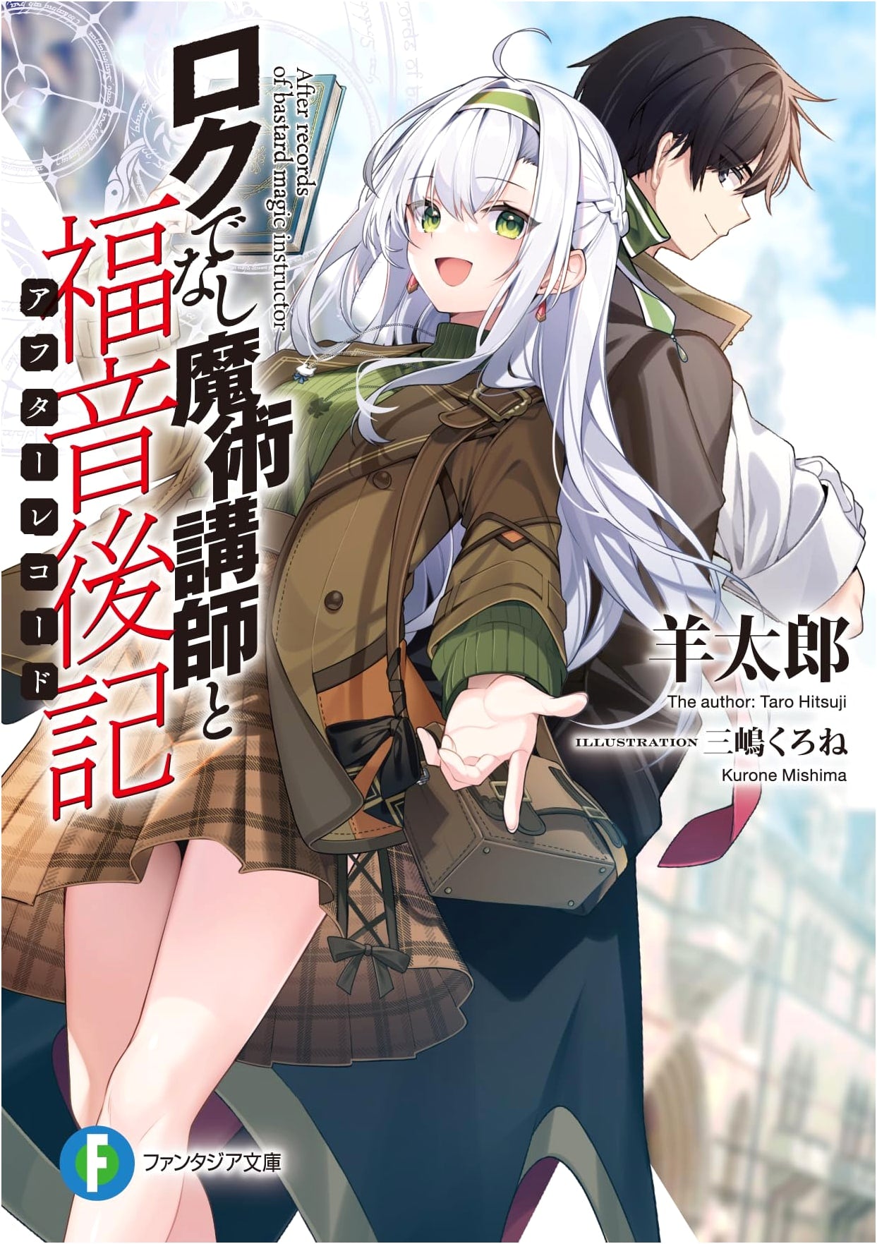 Akashic Records of Bastard Magic Instructor and Epilogue (Fantasia Bunko)