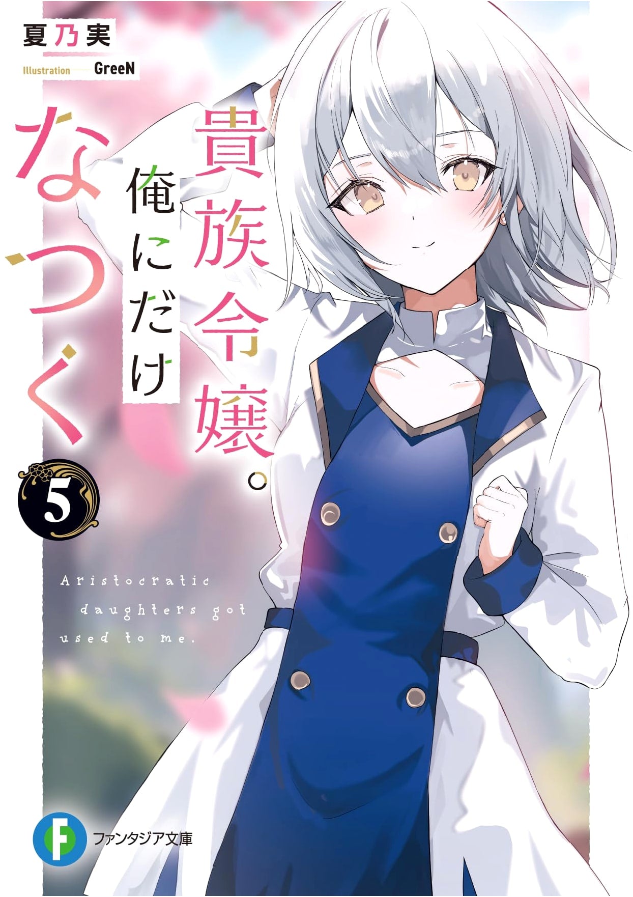 The Noble Girl Who Only Adopts Me, Vol. 5 (Fantasia Bunko)