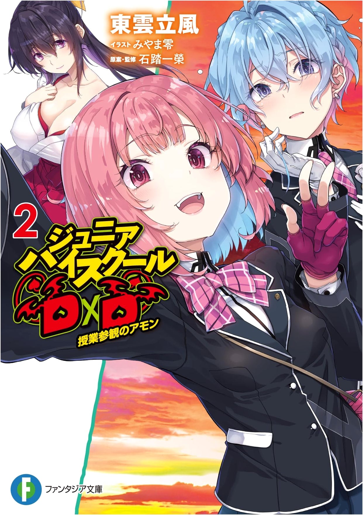High School DxD 2: Amon's Parent-Teacher Conference (Fantasia Bunko)