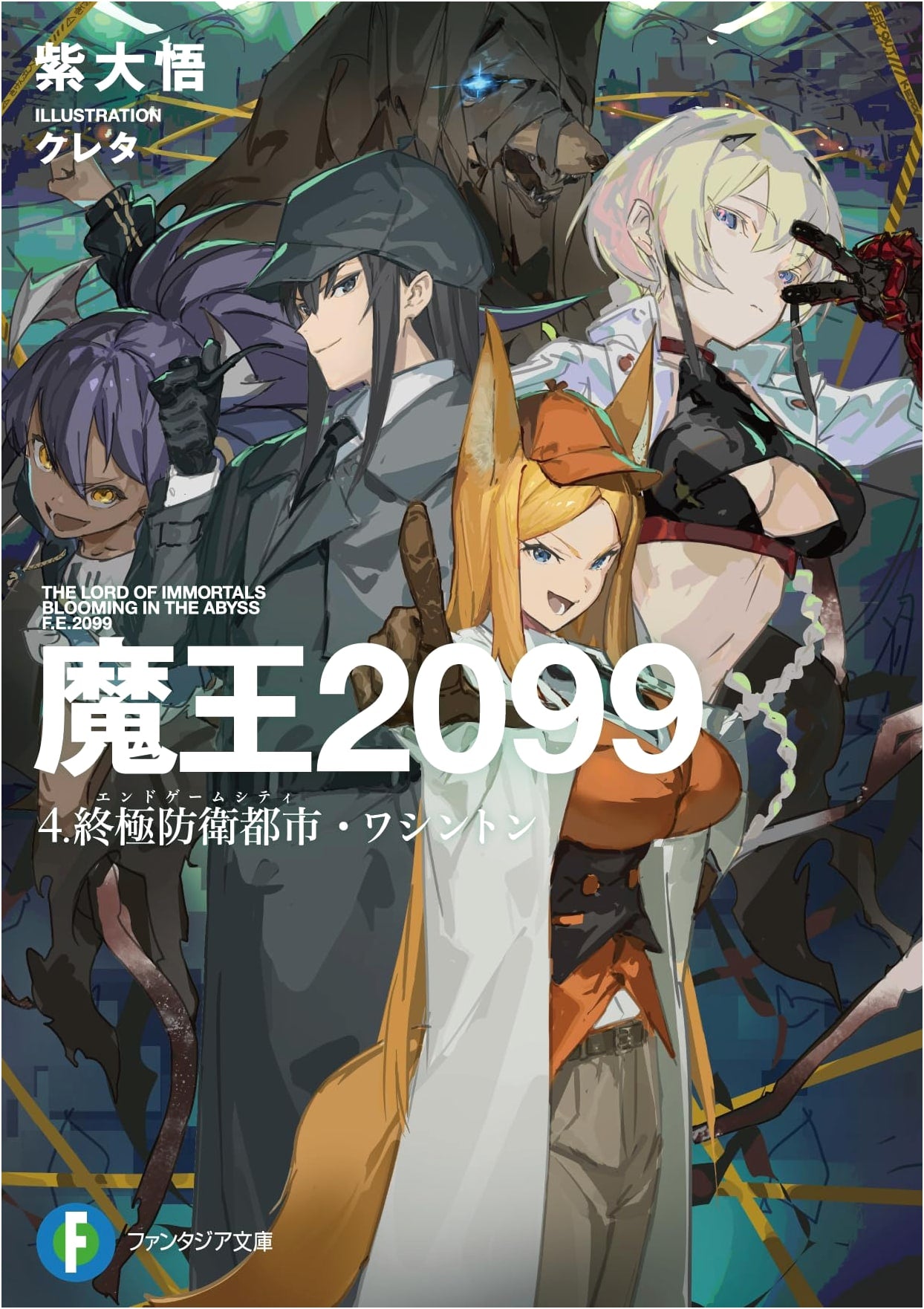 Maoh 2099, Vol. 4: Ultimate Defense City Washington (Fantasia Bunko)