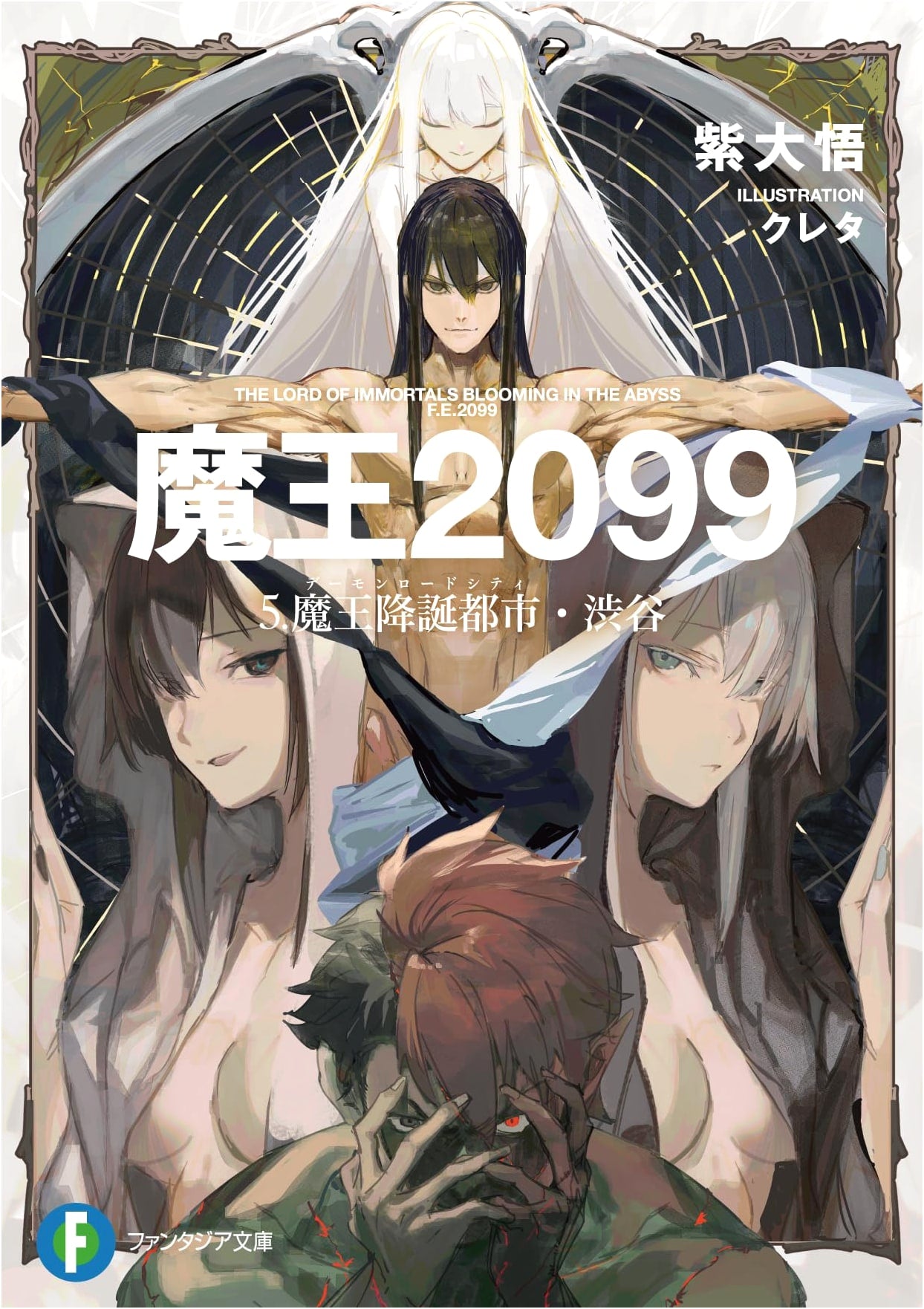 Demon King 2099, Vol. 5: The City of the Demon King's Birth - Shibuya (Fantasia Bunko)
