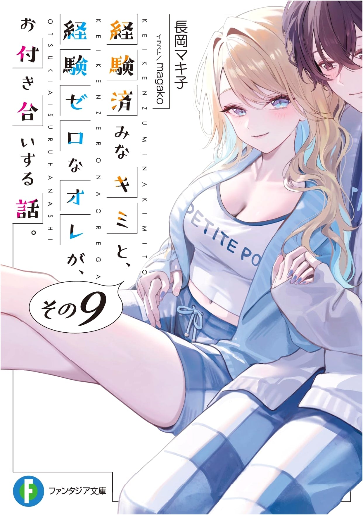 The Story of an Experienced You and an Inexperienced Me Dating, Vol. 9 (Fantasia Bunko Light Novel)