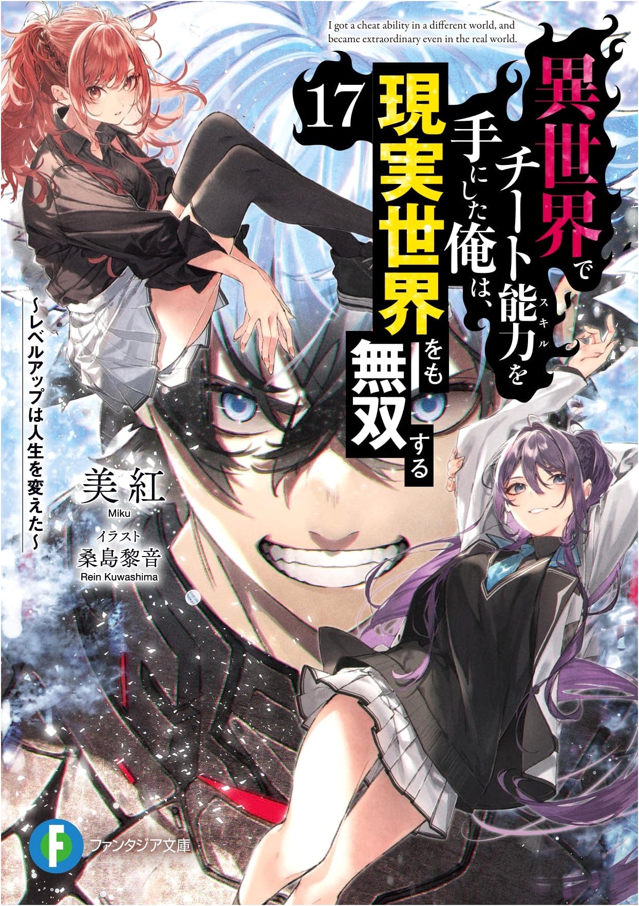 I Got a Cheat Skill in a Different World, Vol. 17: Level Up Changed My Life
