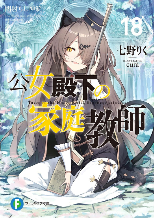 The Princess's Tutor, Vol. 18: The Divine Gun of Shadow Shooting