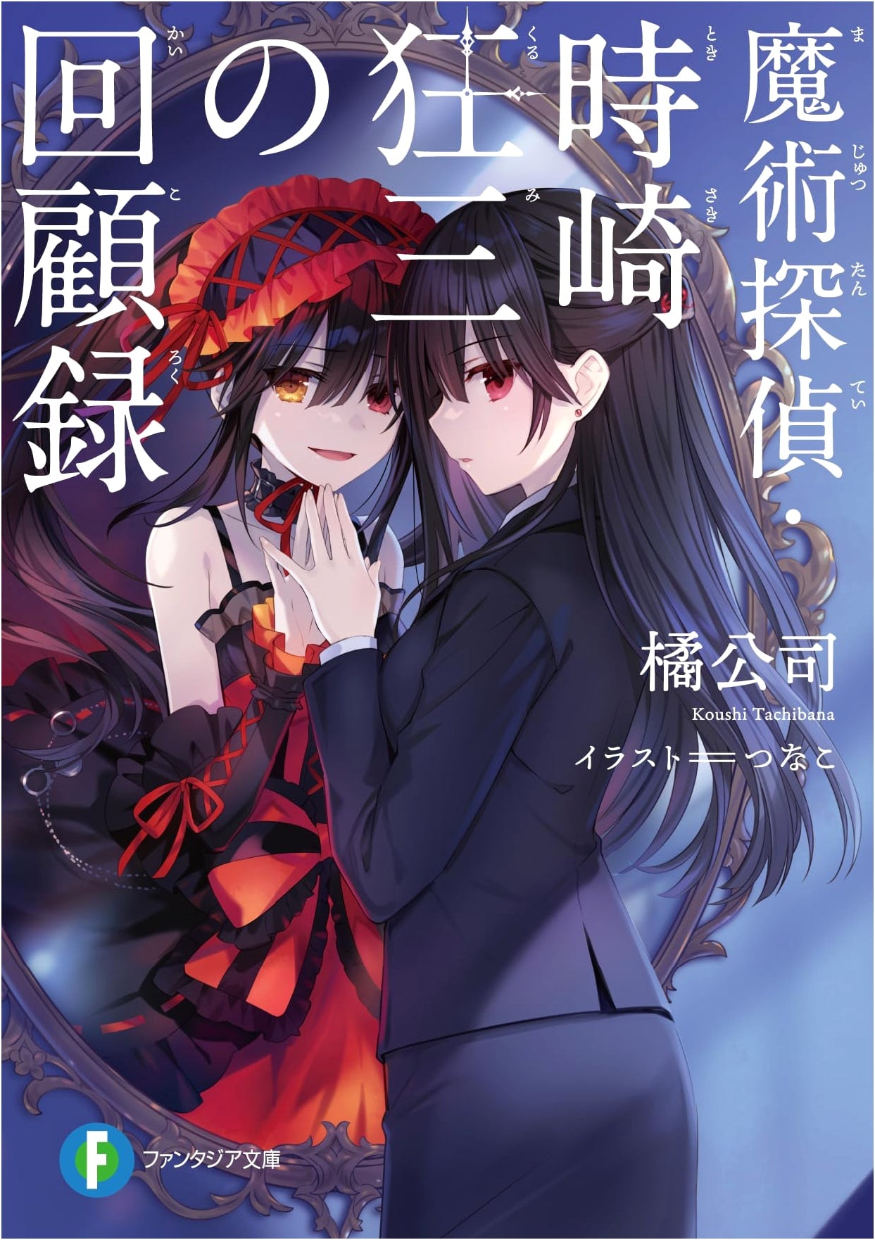 Memoirs of the Magic Detective Kurumi Tokisaki