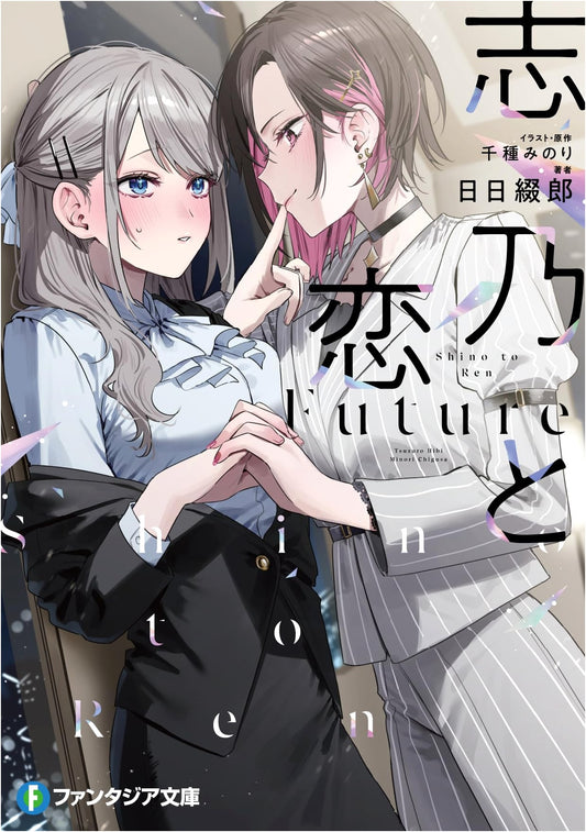 Shino and Love Future (Fantasia Bunko)