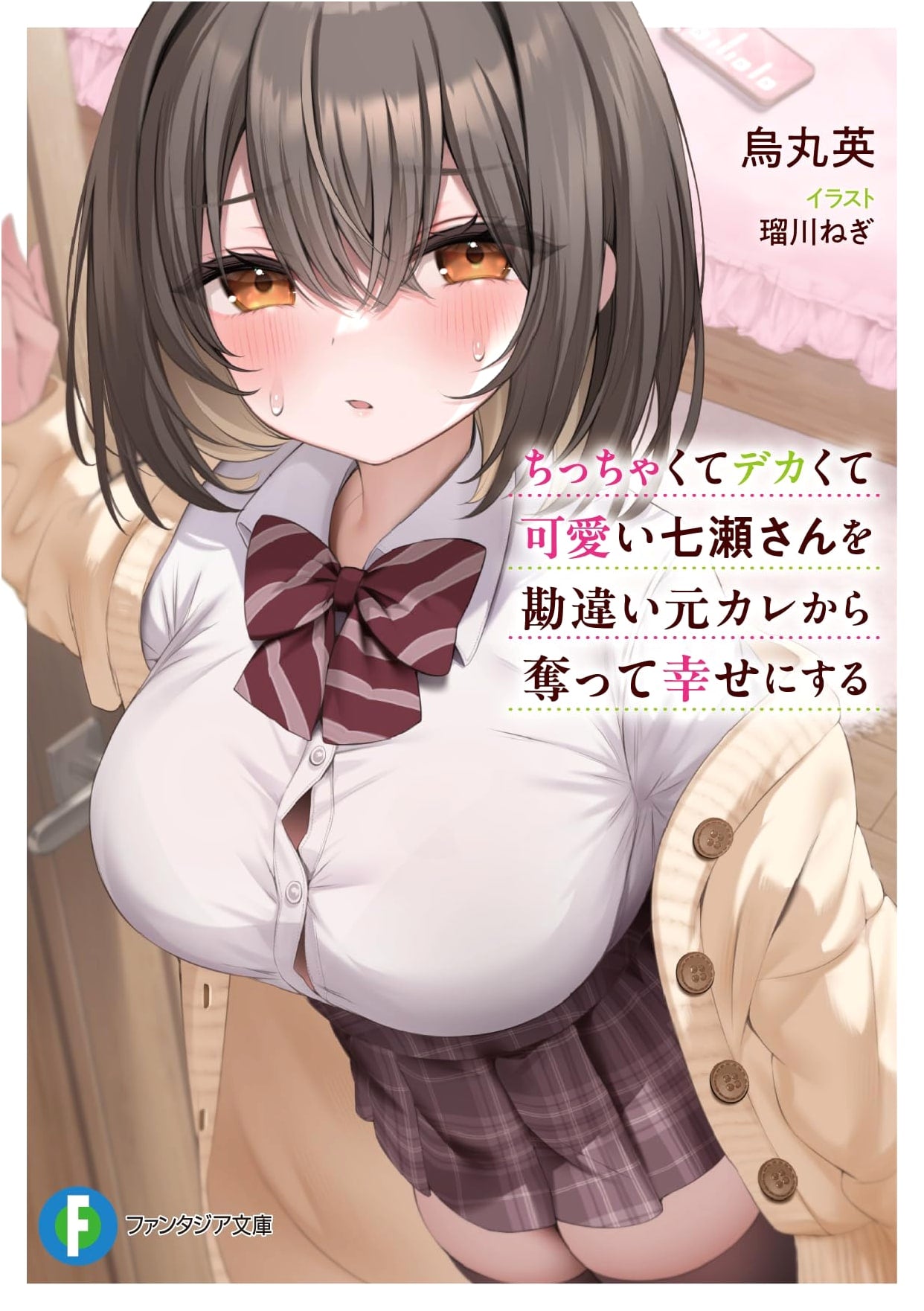 Saving the Small, Big, and Cute Nanase-san From Her Misunderstanding Ex (Fantasia Bunko)