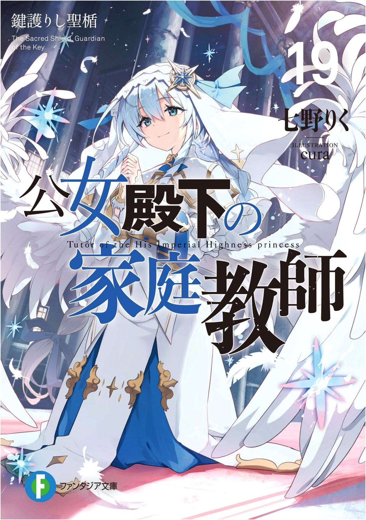 Her Royal Highness's Home Tutor Vol. 19: The Holy Shield Protecting the Key (Fantasia Bunko)