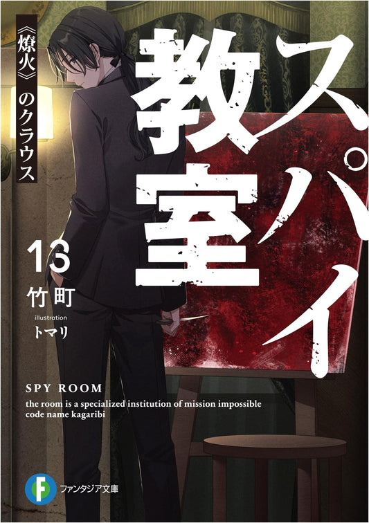 Spy Classroom Vol. 13: Klaus of the Blazing Fire (Fantasia Bunko)