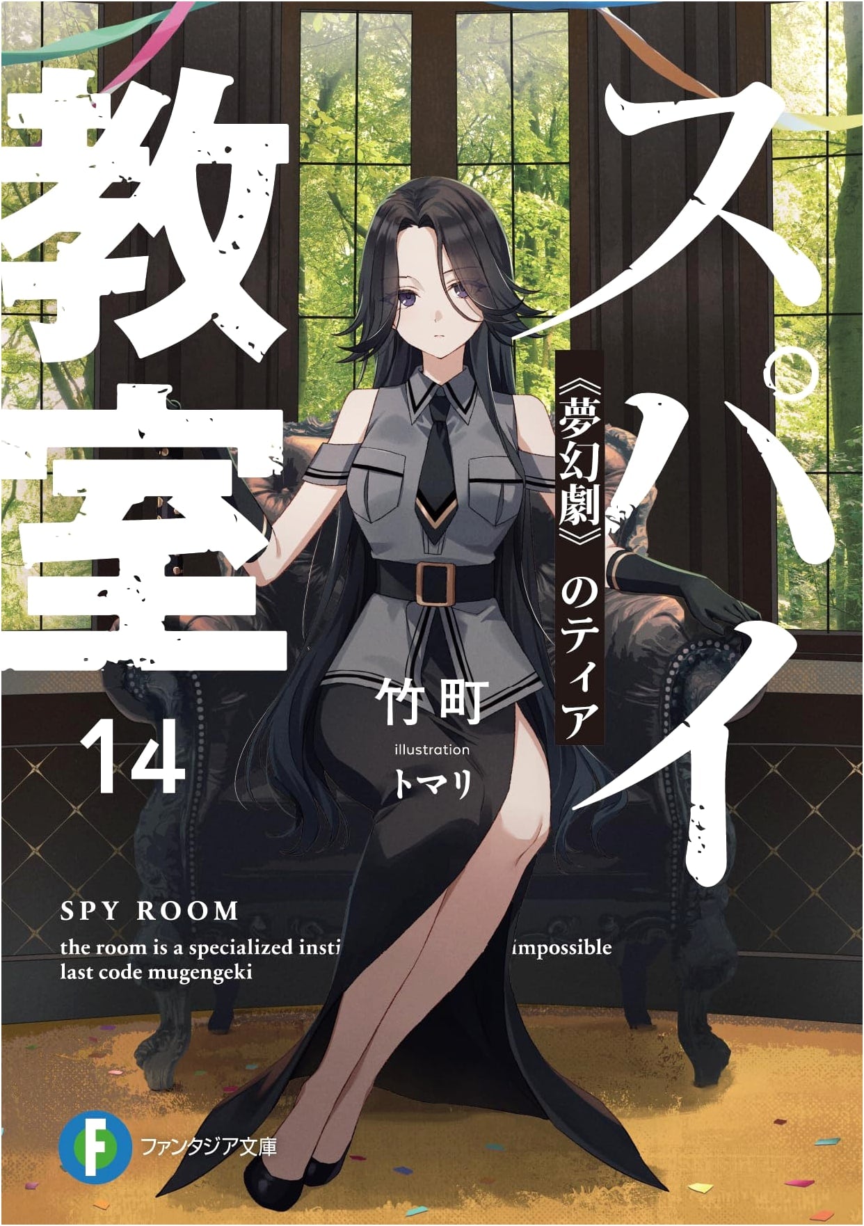 Spy Classroom Vol. 14: TIA of 'The Phantom Play' (Fantasia Bunko)
