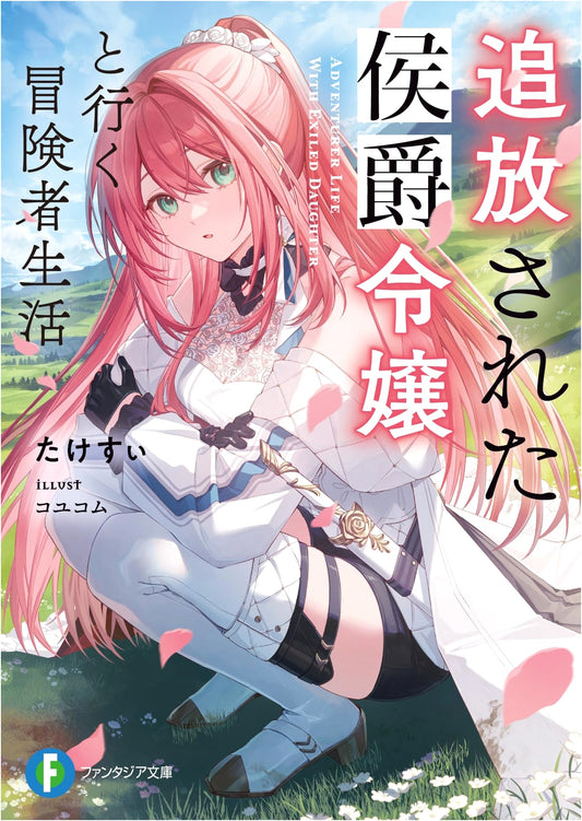 Adventures with the Exiled Marquis' Daughter (Fantasia Bunko)