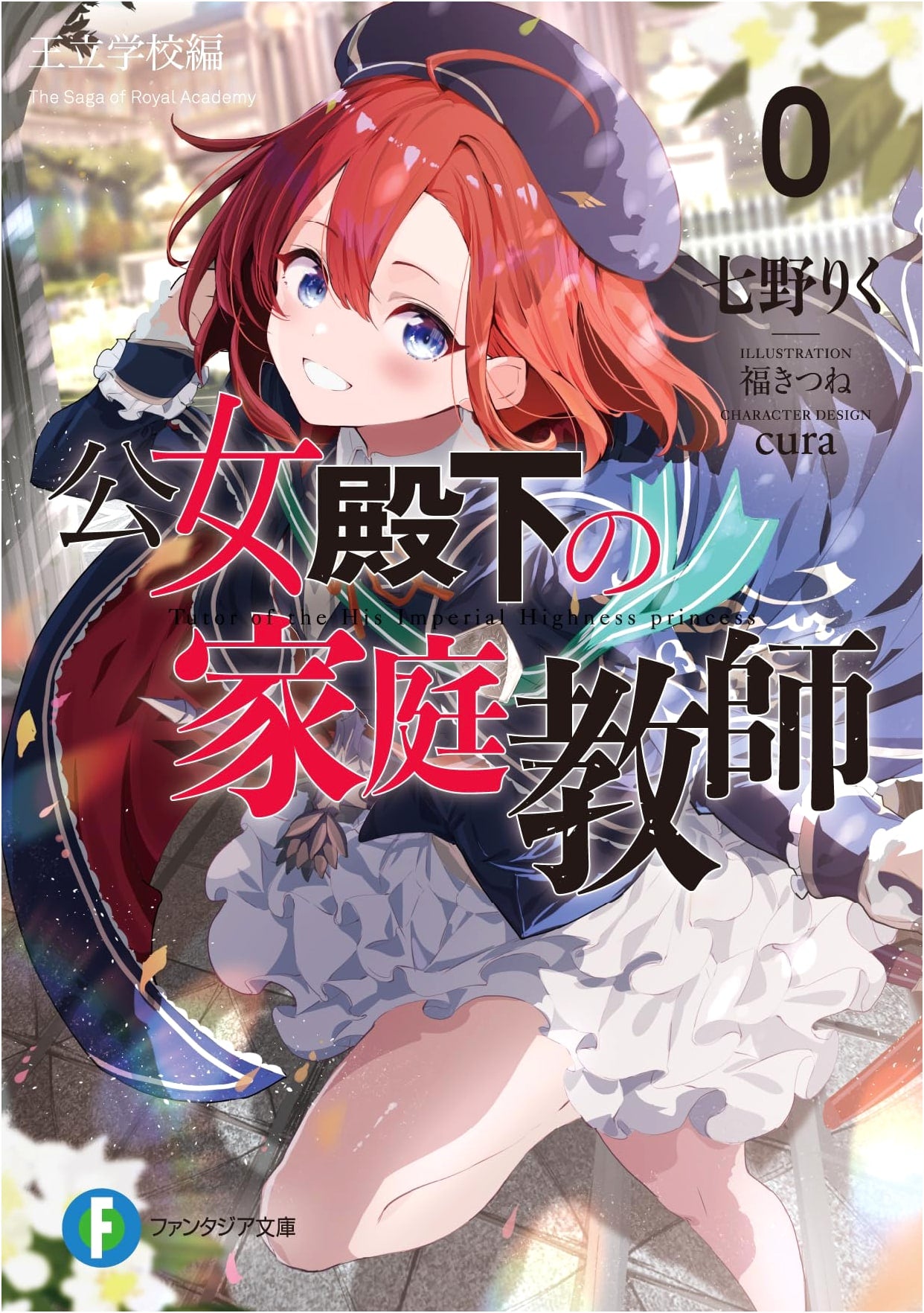 Princess's Tutor 0: Royal School Arc (Fantasia Bunko)