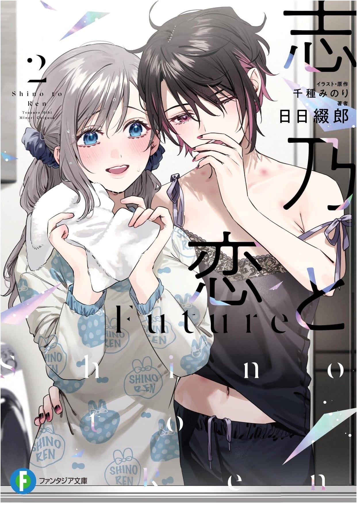 Shino and Love Future 2 (Fantasia Bunko)