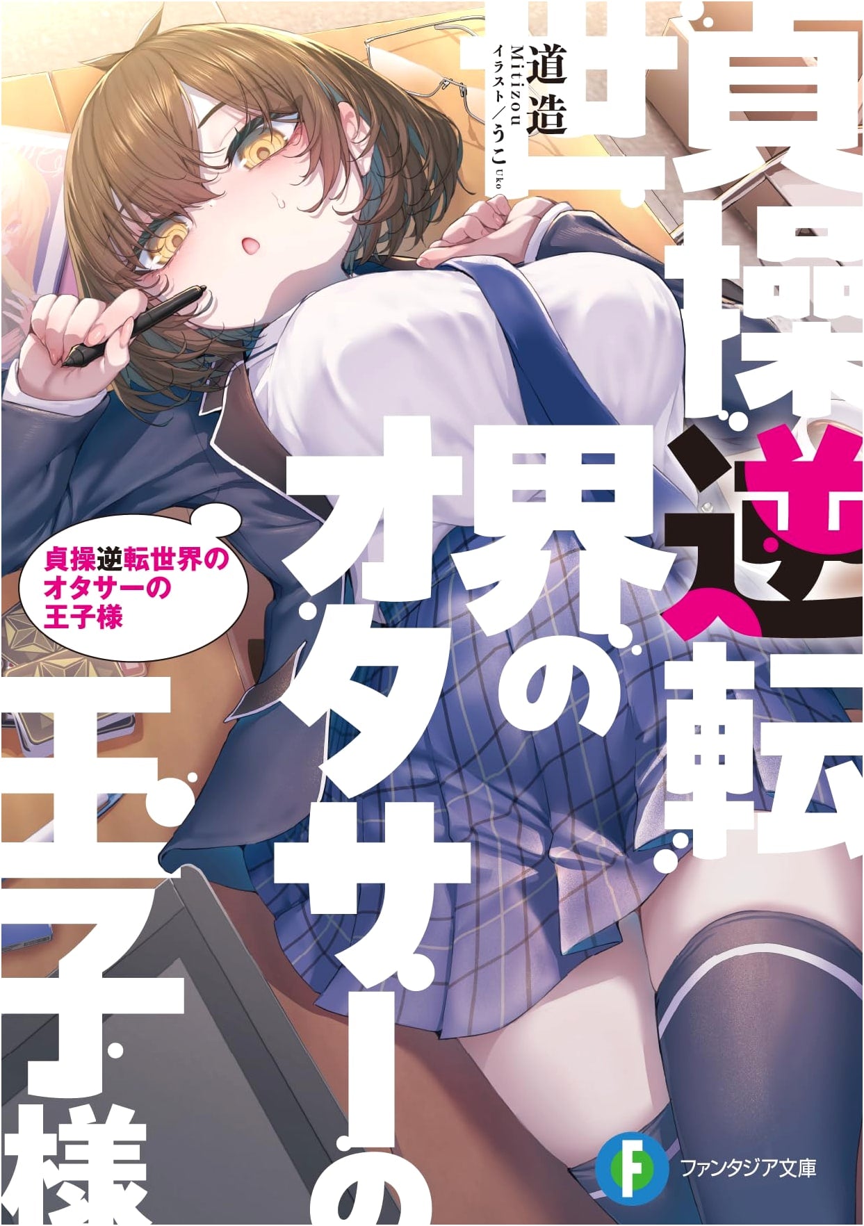 The Prince of the Otaku Circle in a World of Chastity Reversal
