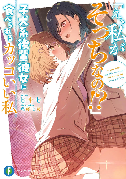 Huh, I'm the One Devoured?! The Cool Me Devoured by My Puppy-Like Junior Girlfriend