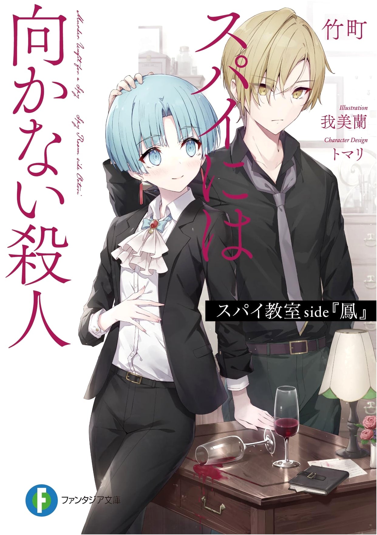 Spy Classroom side 'Phoenix': A Murder Unsuited for Spies (Fantasia Bunko)