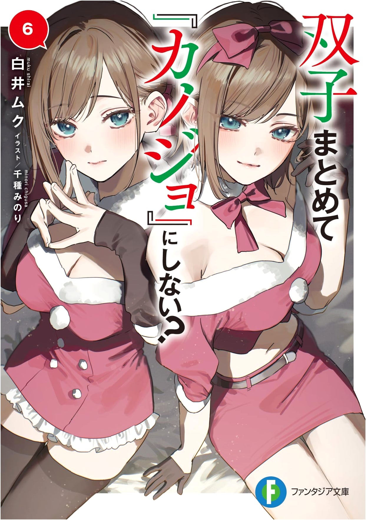 My Twin Girlfriends? Vol. 6 (Fantasia Bunko Light Novel)