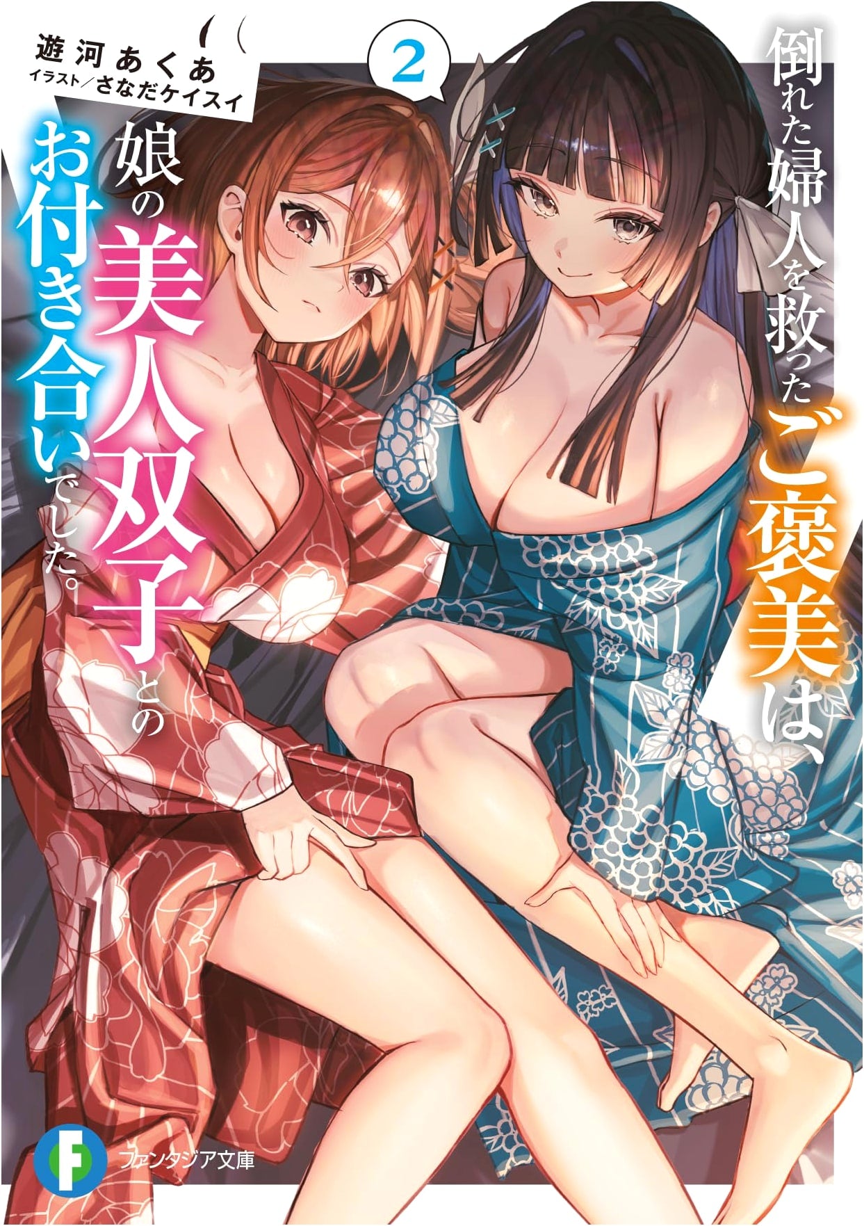 My Reward for Saving a Fallen Lady Was Dating Her Beautiful Twin Daughters, Vol. 2