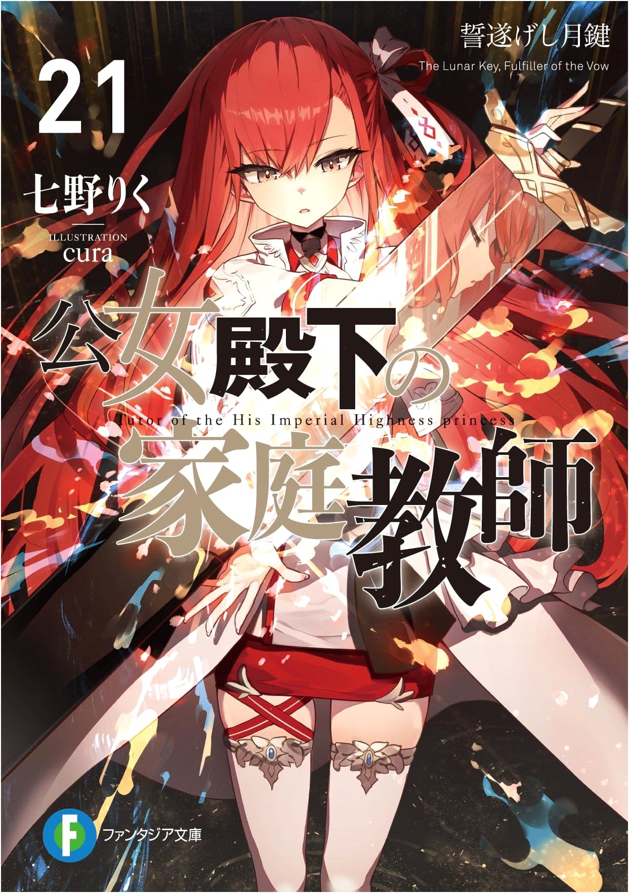 Her Royal Highness's Home Tutor Vol. 21: The Moon Key of Fulfilled Oath (Fantasia Bunko)