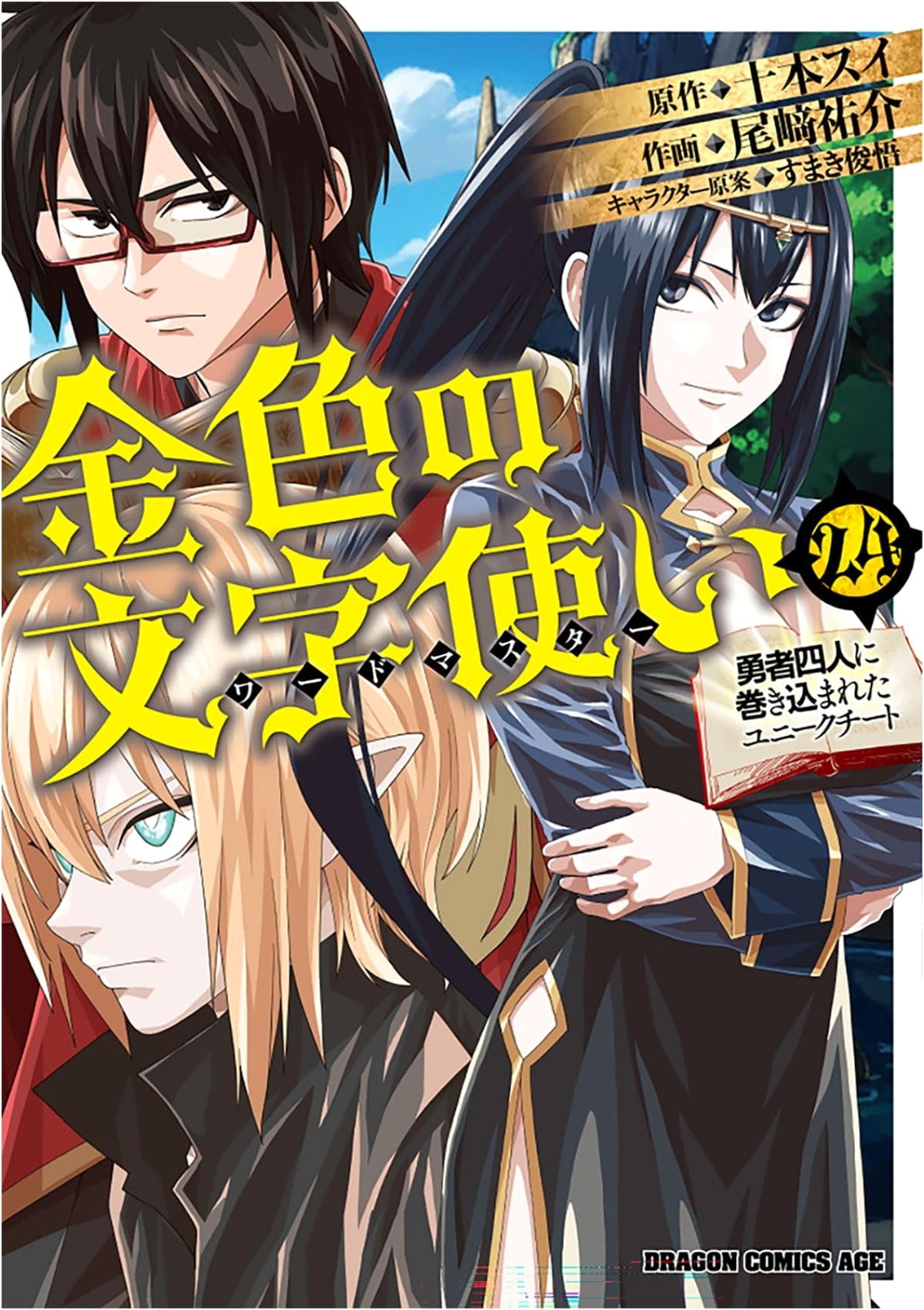 Kin'iro no Word Master, Vol. 24: A Unique Cheat Caught with Four Heroes (Manga)