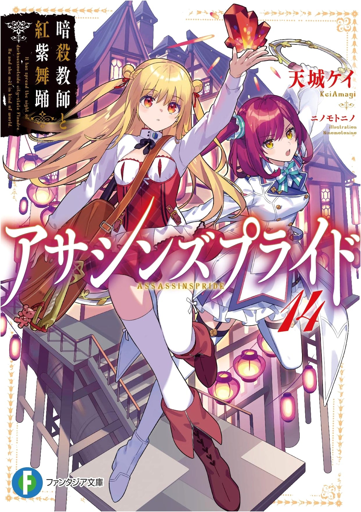 Assassin's Pride 14: The Assassin Teacher and the Crimson Purple Dance (Fantasia Bunko)