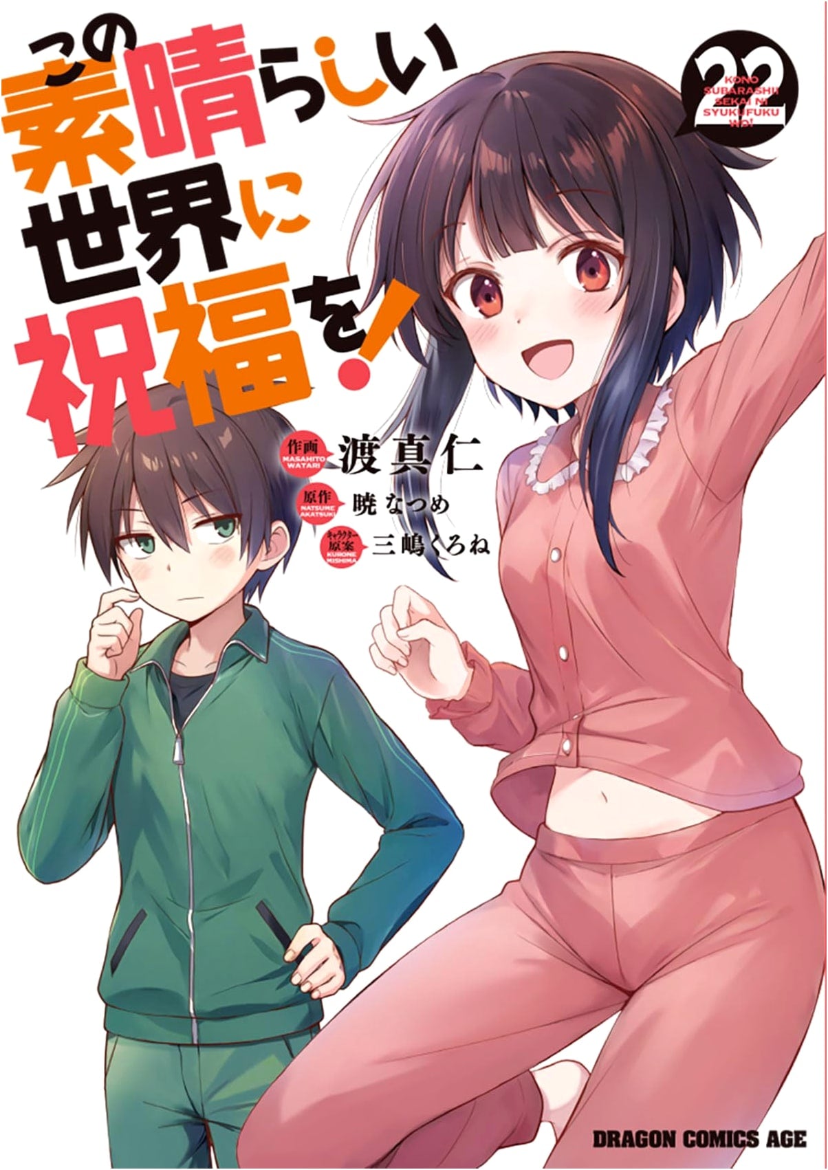 KonoSuba: God's Blessing on This Wonderful World! Vol. 22 (Dragon Comics Age)