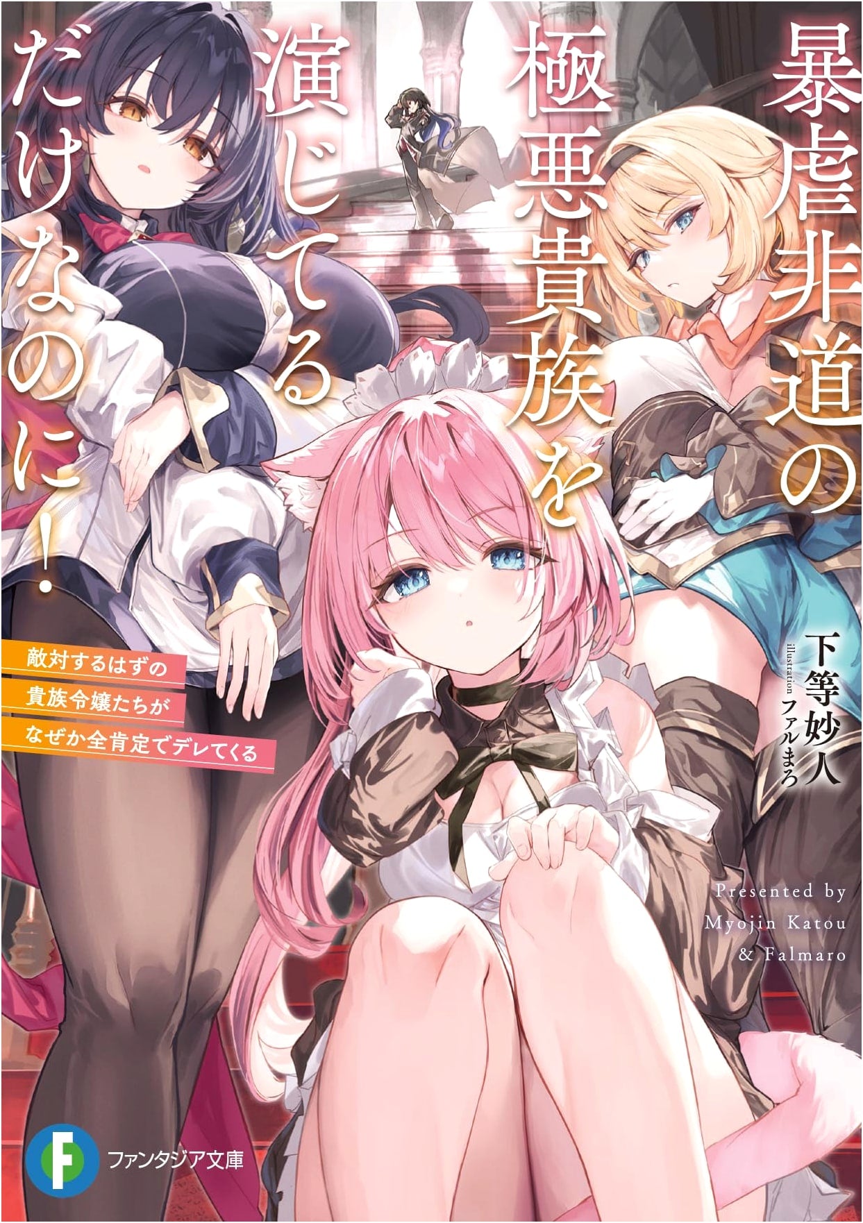 I'm Just Playing the Role of a Ruthless Villain! Why Are the Rival Noblewomen Head-Over-Heels for Me? (Fantasia Bunko)
