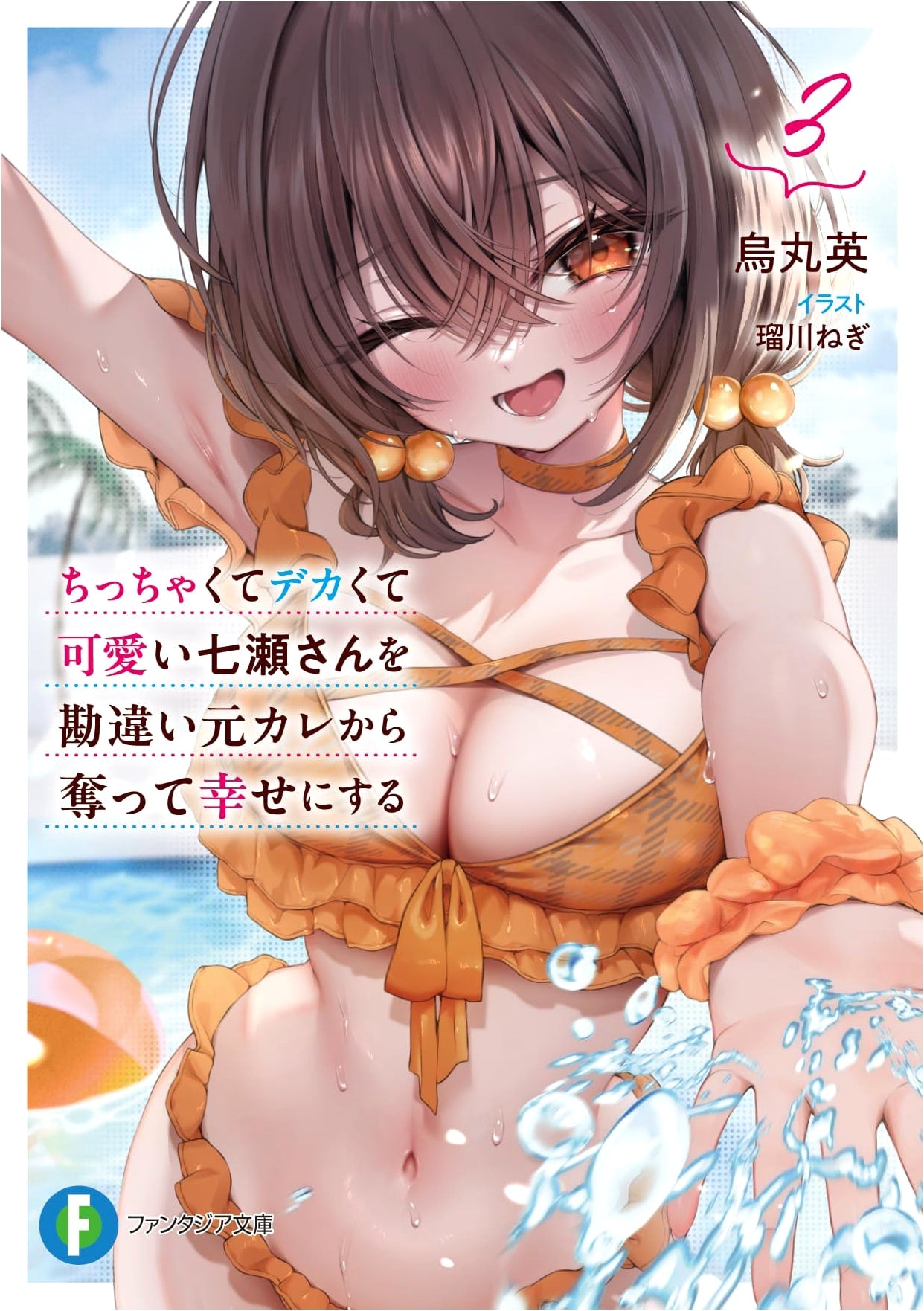 Saving the Small, Big, and Cute Nanase-san from Her Misunderstood Ex-Boyfriend and Making Her Happy Vol. 3