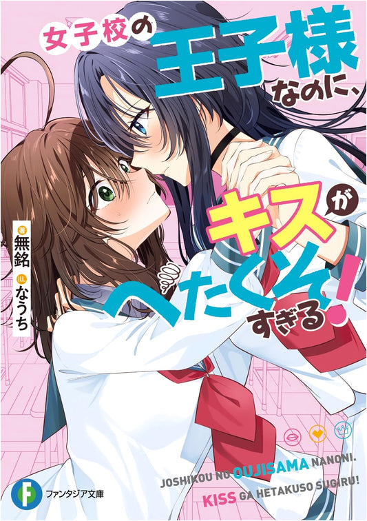 The Prince of the Girls' School, But He's a Terrible Kisser! (Fantasia Bunko)