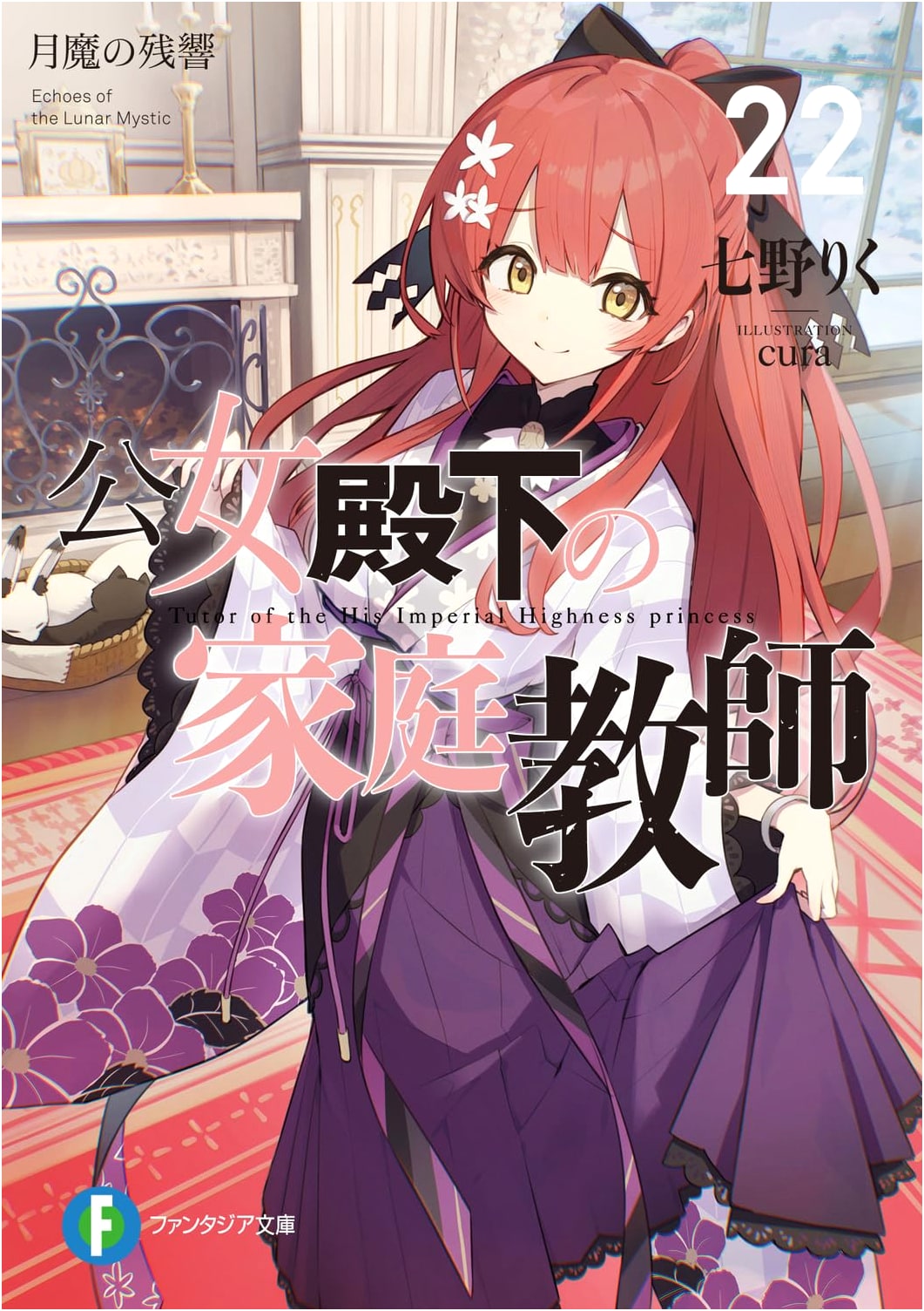 The Princess's Tutor, Vol. 22: Echoes of the Moon Demon by Riku Nanao