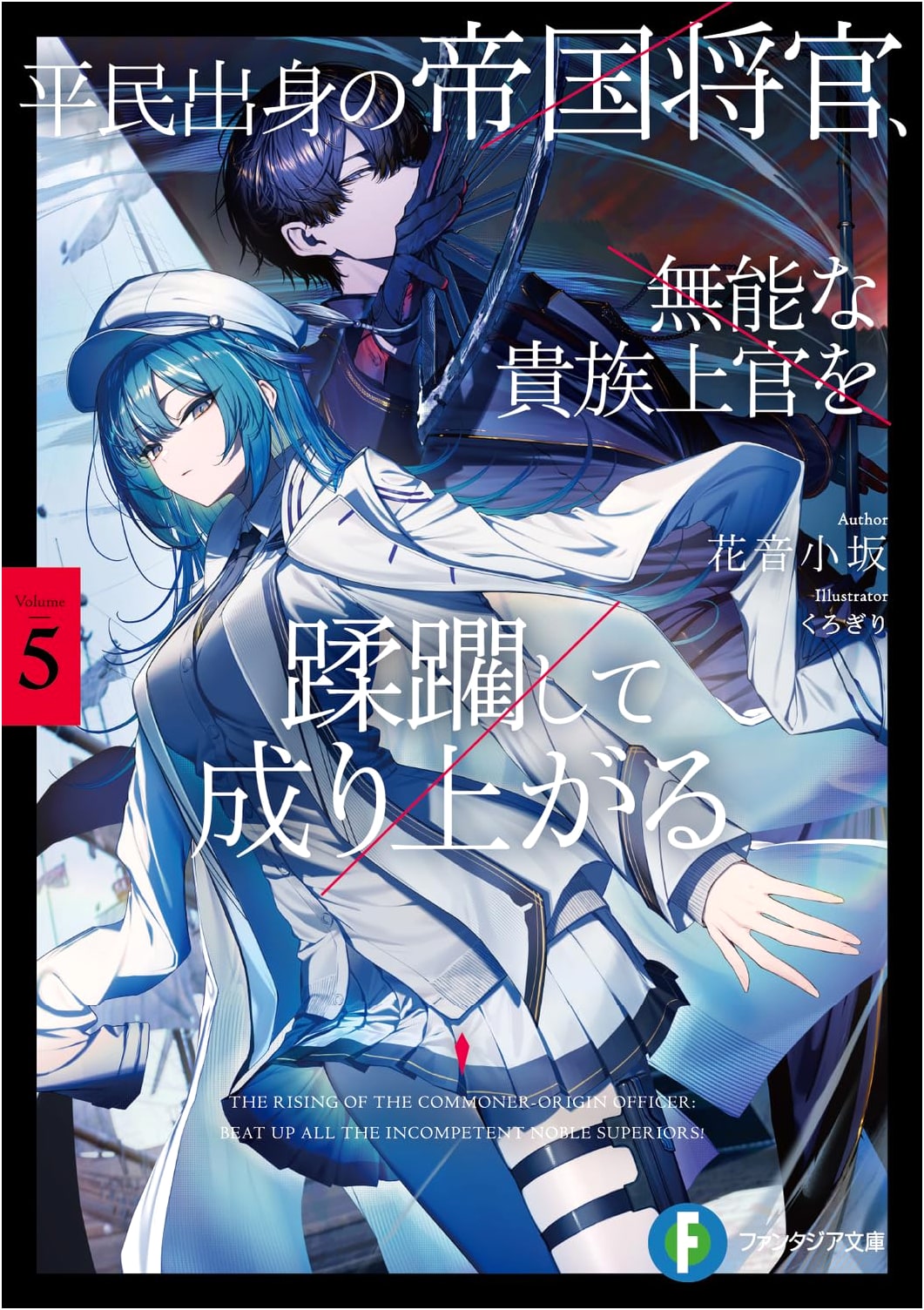 Commoner General Ascends 5: Trampling Inept Aristocrats (Fantasia Bunko)