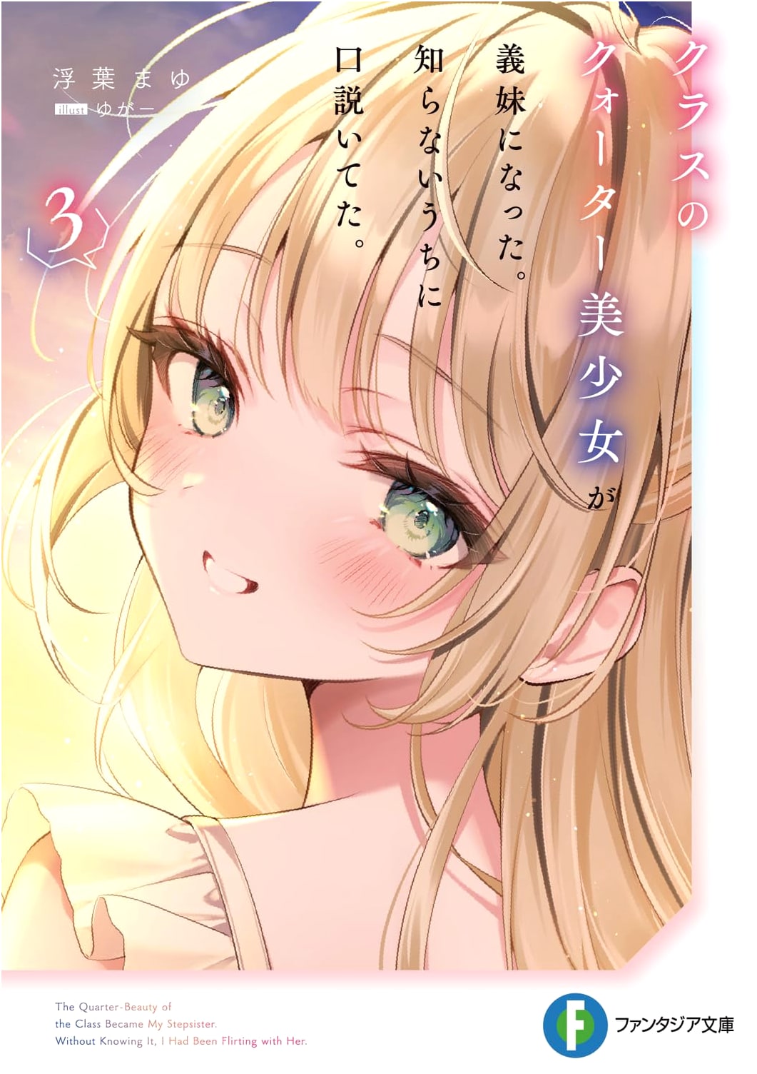 The Quarter-Japanese Beauty in My Class Became My Little Sister, And I Unwittingly Courted Her. Vol. 3