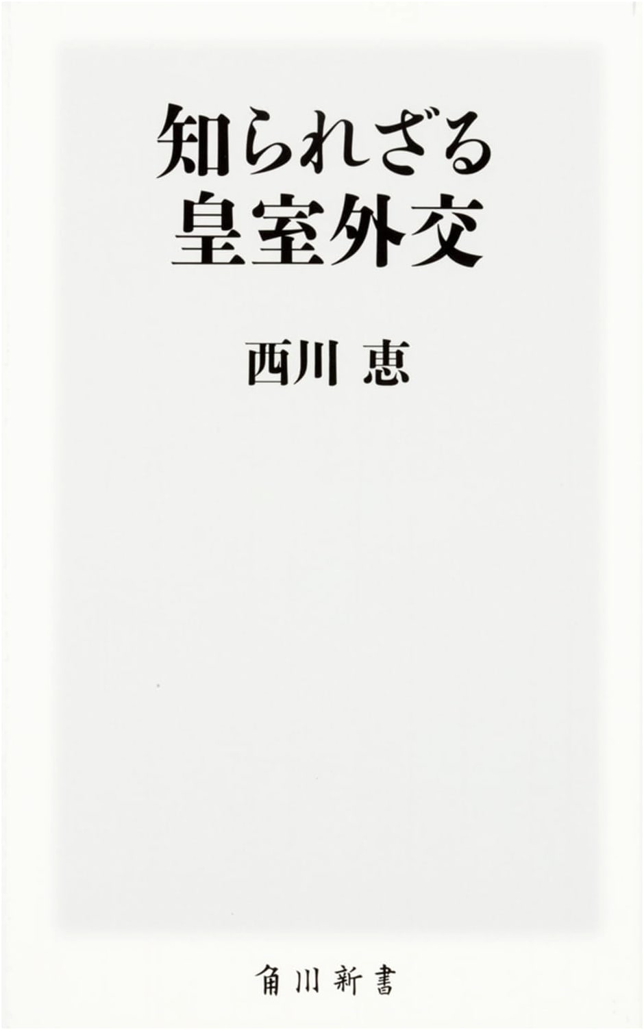 Unknown Imperial Diplomacy by Megumi Nishikawa