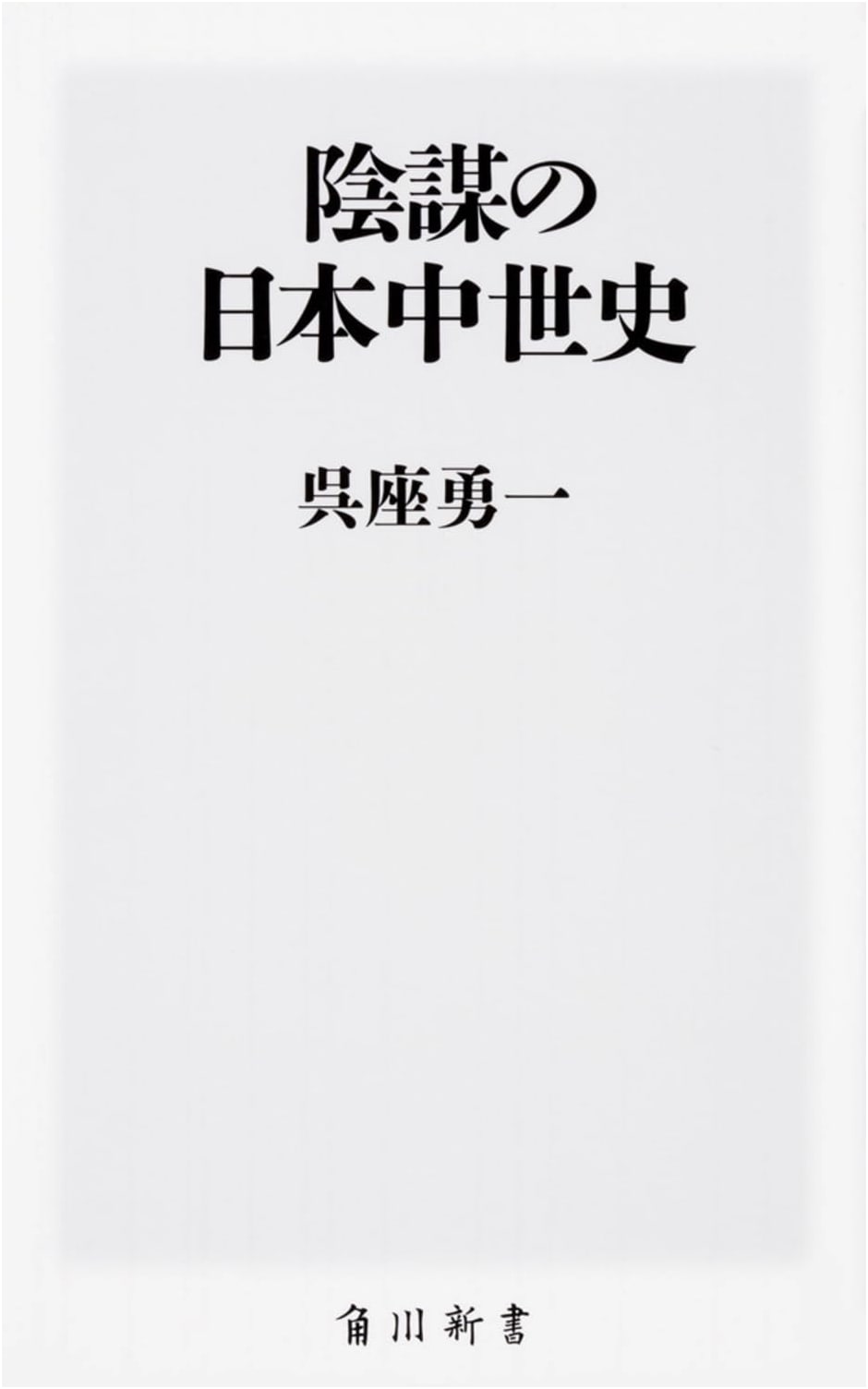Conspiracies in Japan's Medieval History (Kadokawa Shinsho)