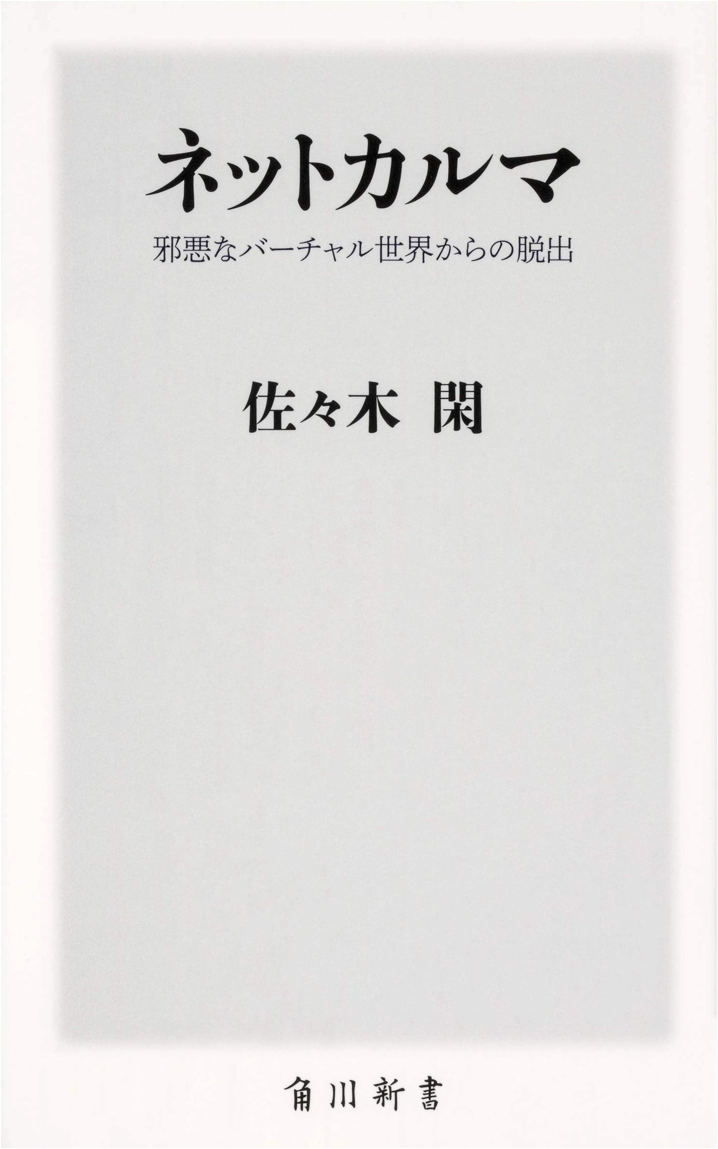 Net Karma: Escape from the Evil Virtual World (Kadokawa Shinsho)