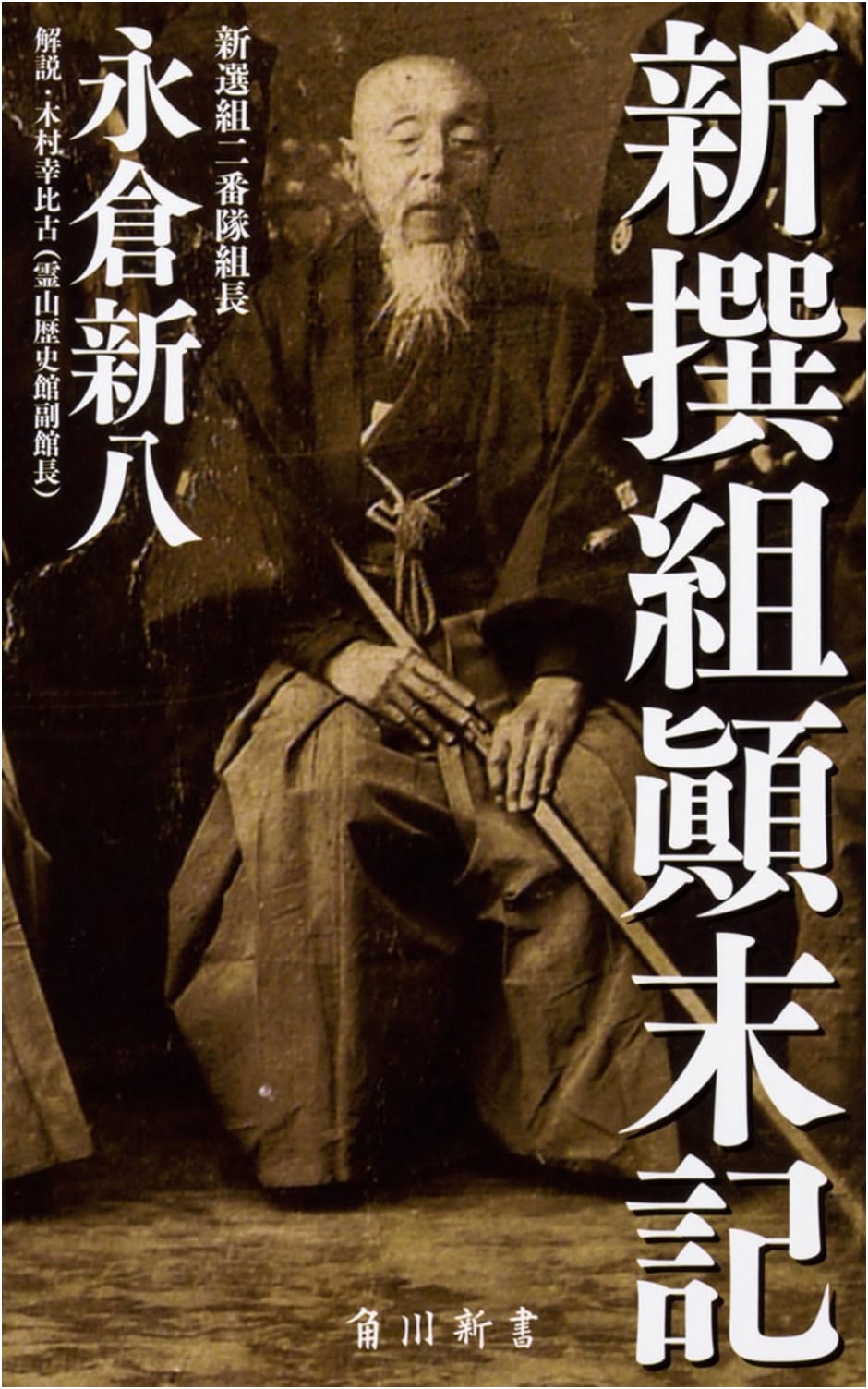 Shinsengumi: An Insider's Account by Nagakura Shinpachi