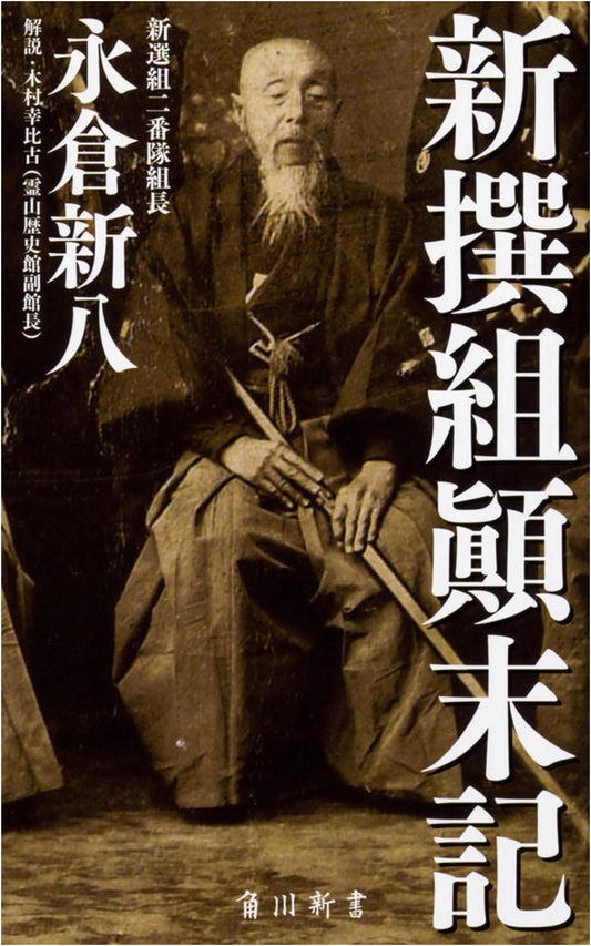 Shinsengumi: An Insider's Account by Nagakura Shinpachi