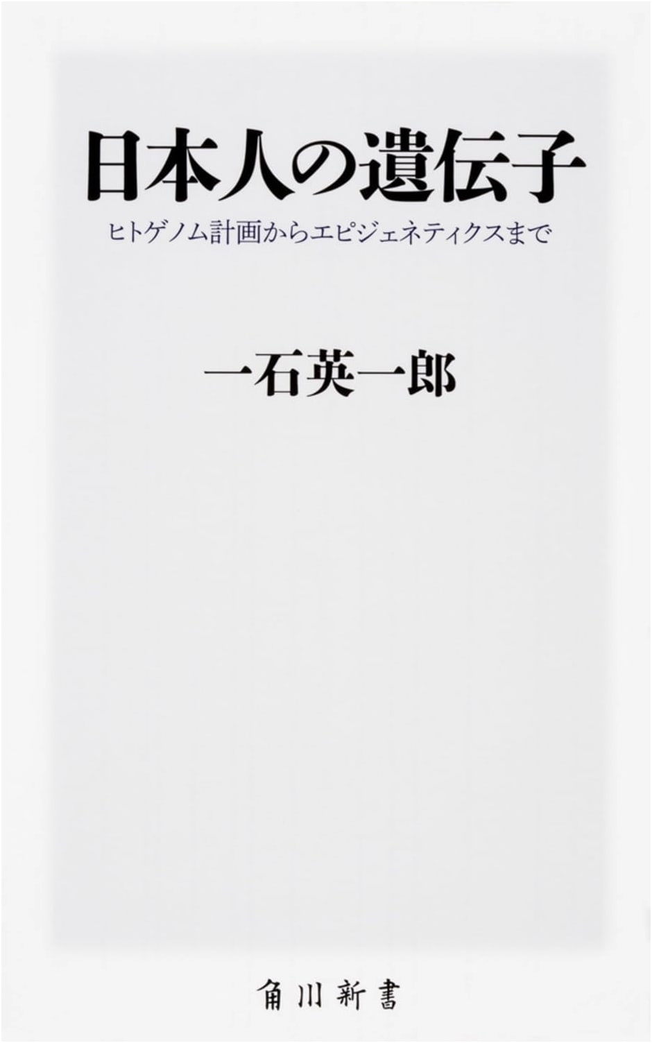 The Japanese Gene: From Human Genome Project to Epigenetics (Kadokawa Shinsho)