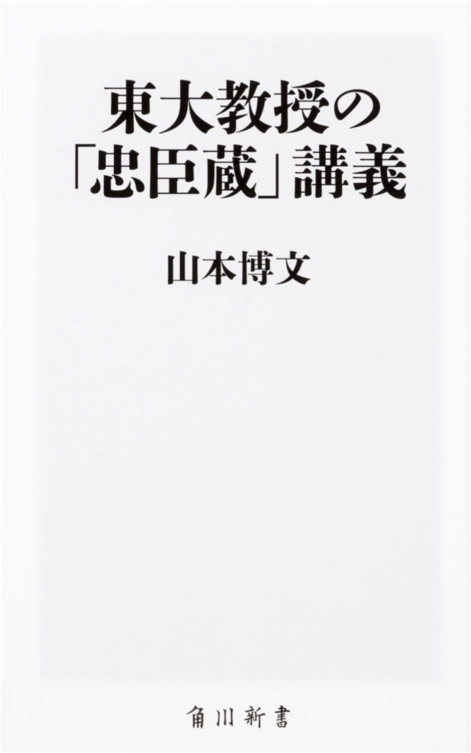 A University of Tokyo Professor's Lecture on Chūshingura