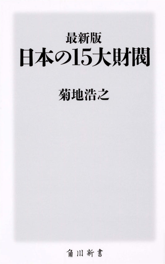 The 15 Major Zaibatsu of Japan: Newest Edition (Kadokawa Shinsho)