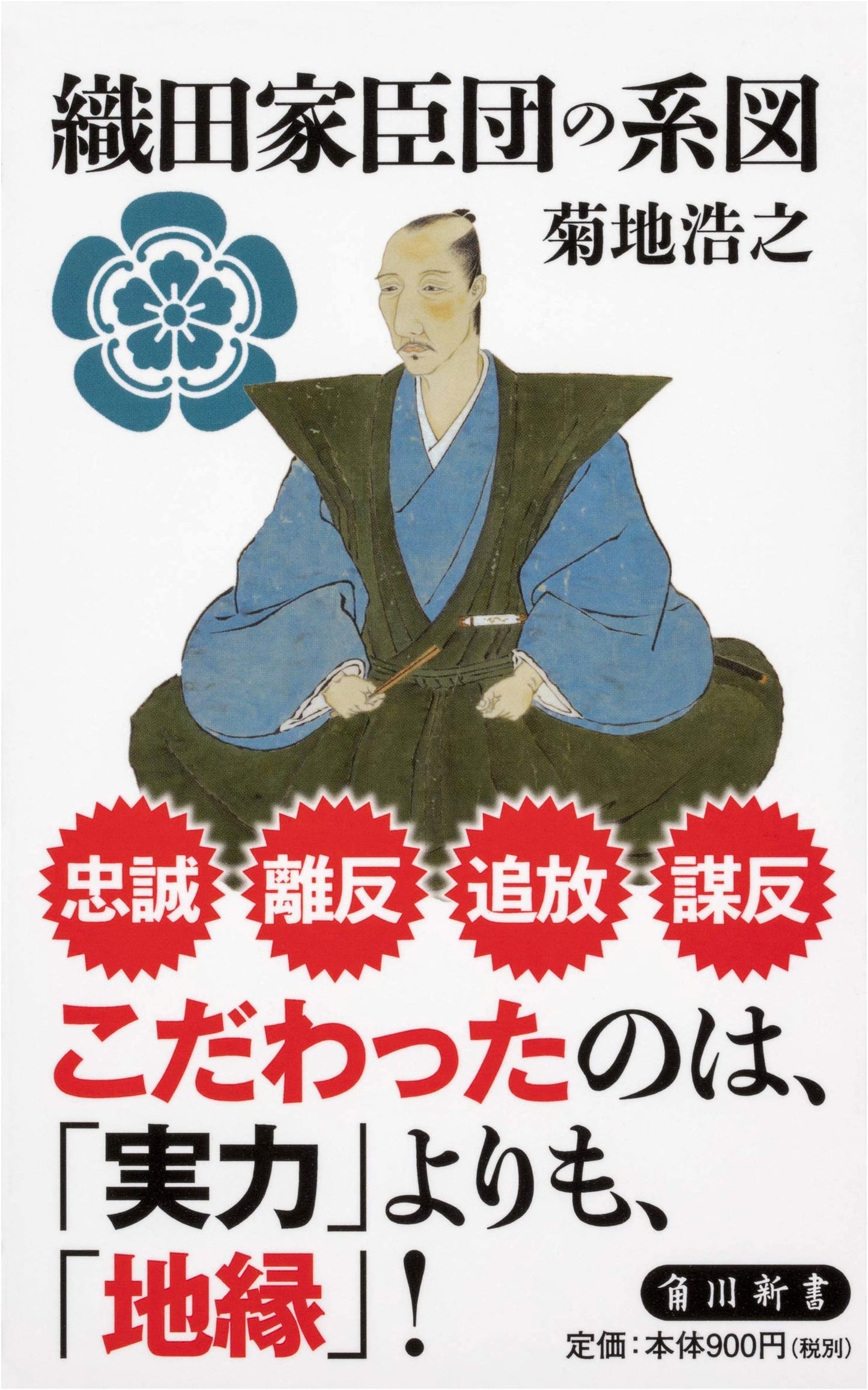 Genealogy of the Oda Clan Retainers (Kadokawa Shinsho)